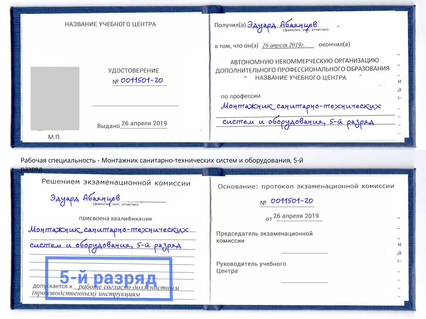 корочка 5-й разряд Монтажник санитарно-технических систем и оборудования Баксан