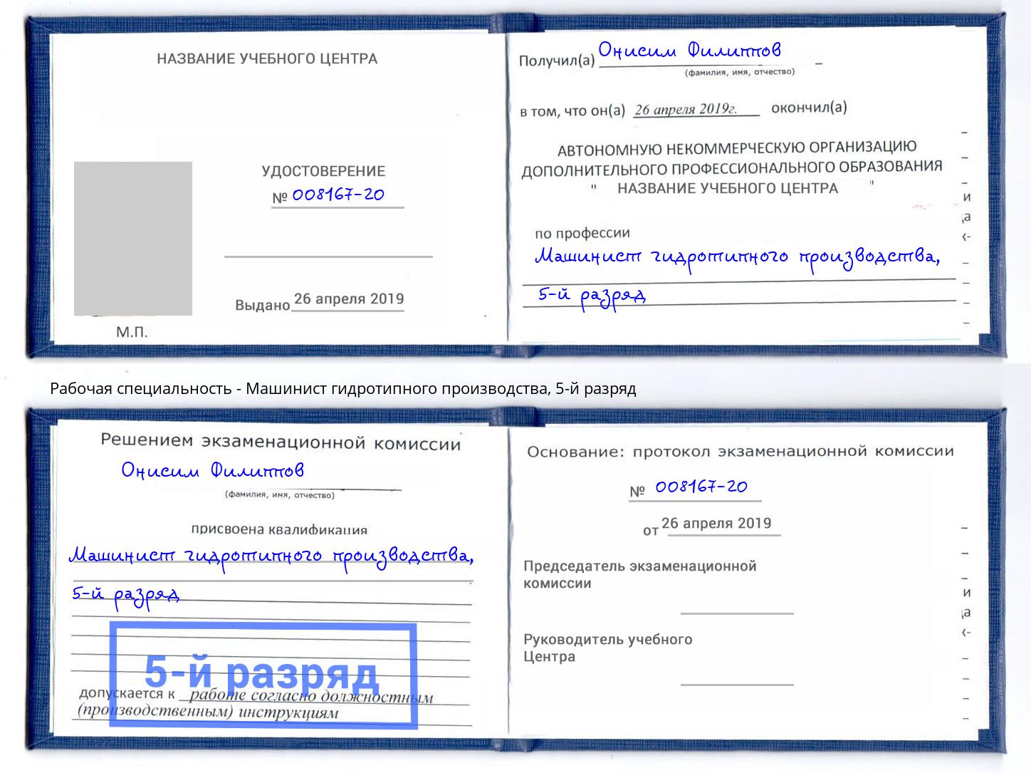 корочка 5-й разряд Машинист гидротипного производства Баксан