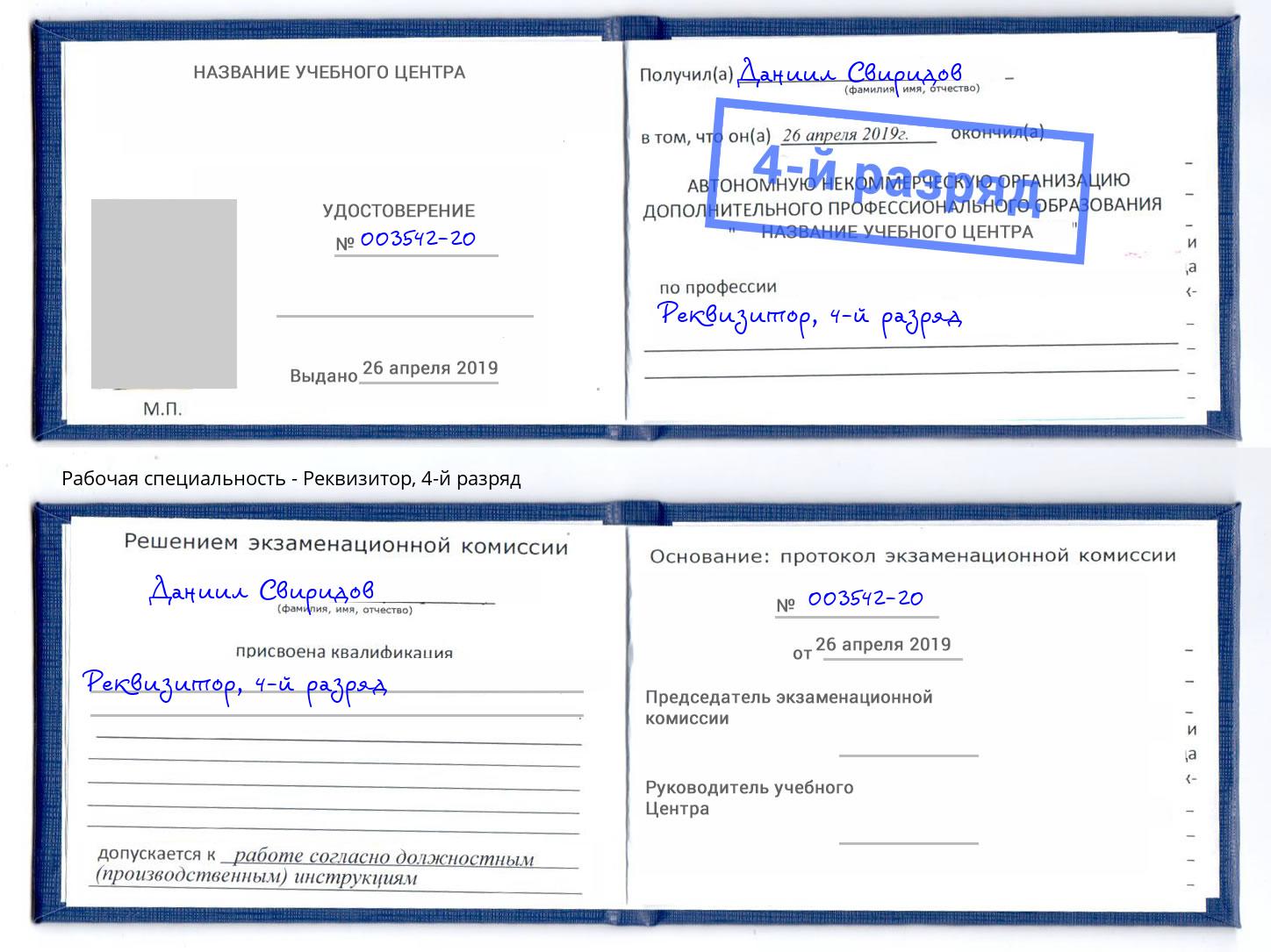 корочка 4-й разряд Реквизитор Баксан
