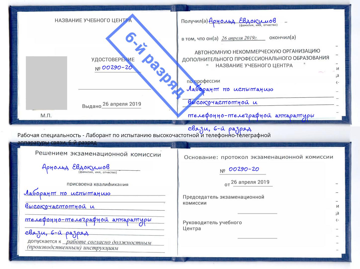 корочка 6-й разряд Лаборант по испытанию высокочастотной и телефонно-телеграфной аппаратуры связи Баксан