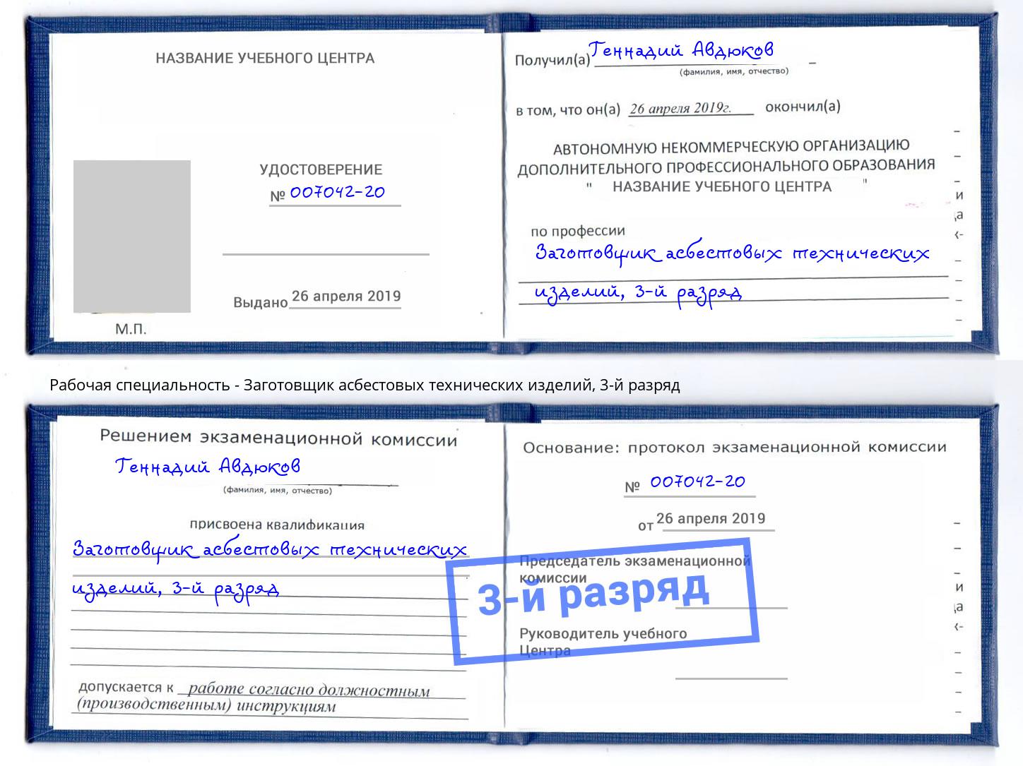 корочка 3-й разряд Заготовщик асбестовых технических изделий Баксан