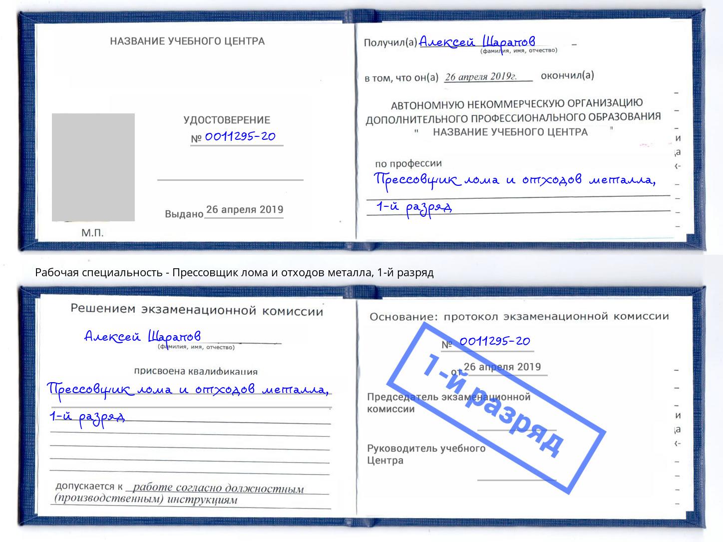 корочка 1-й разряд Прессовщик лома и отходов металла Баксан