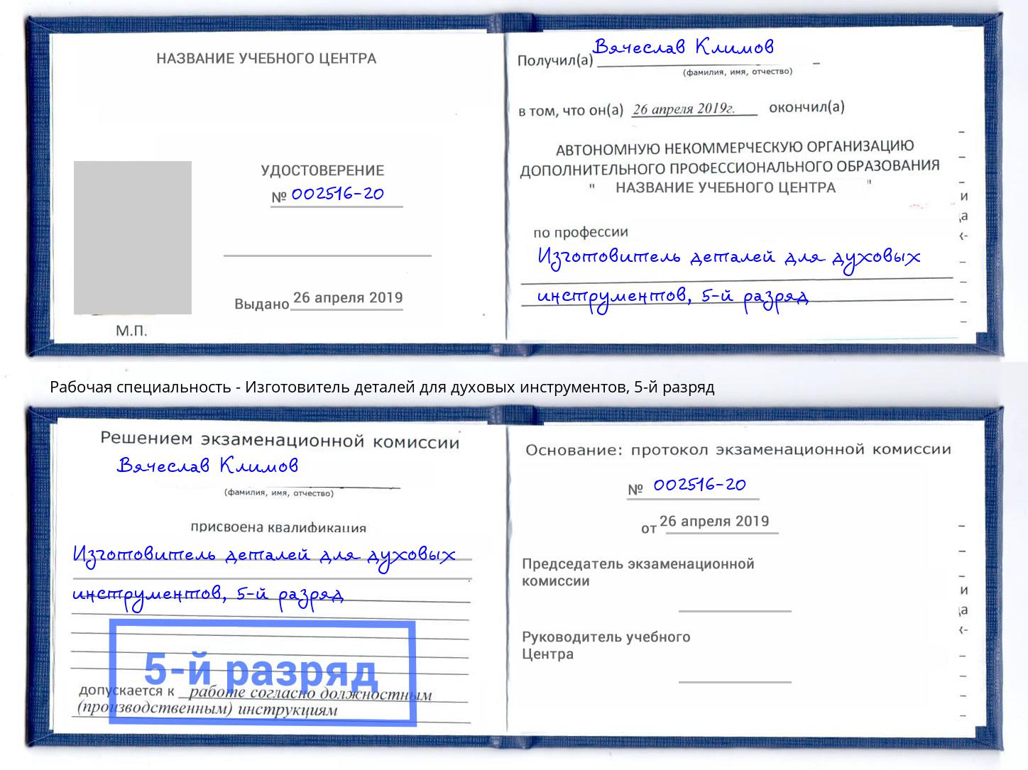 корочка 5-й разряд Изготовитель деталей для духовых инструментов Баксан