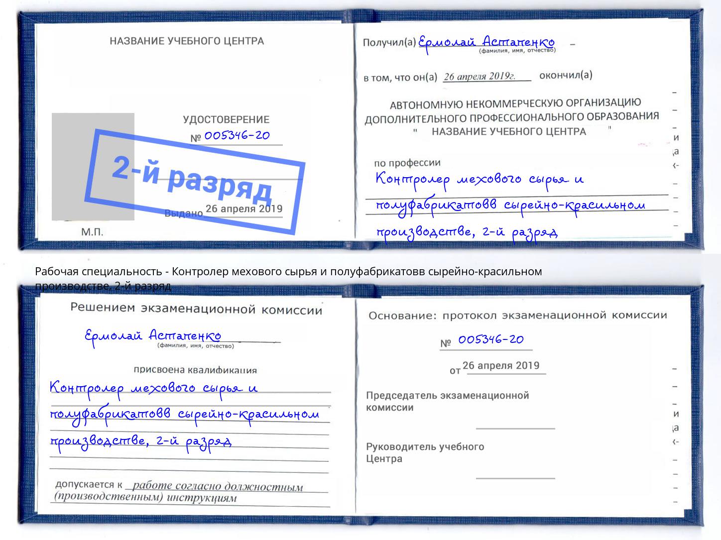 корочка 2-й разряд Контролер мехового сырья и полуфабрикатовв сырейно-красильном производстве Баксан