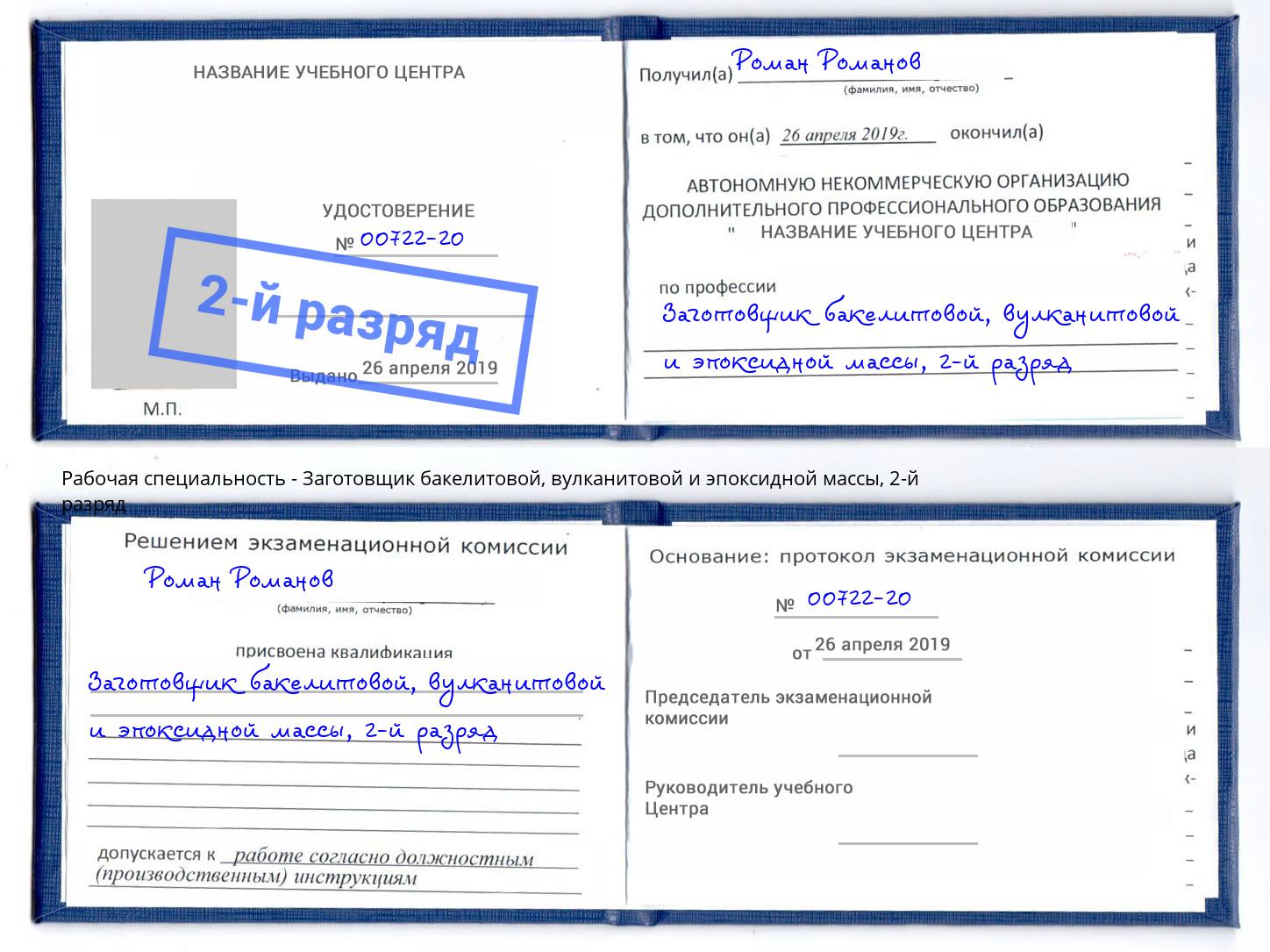 корочка 2-й разряд Заготовщик бакелитовой, вулканитовой и эпоксидной массы Баксан