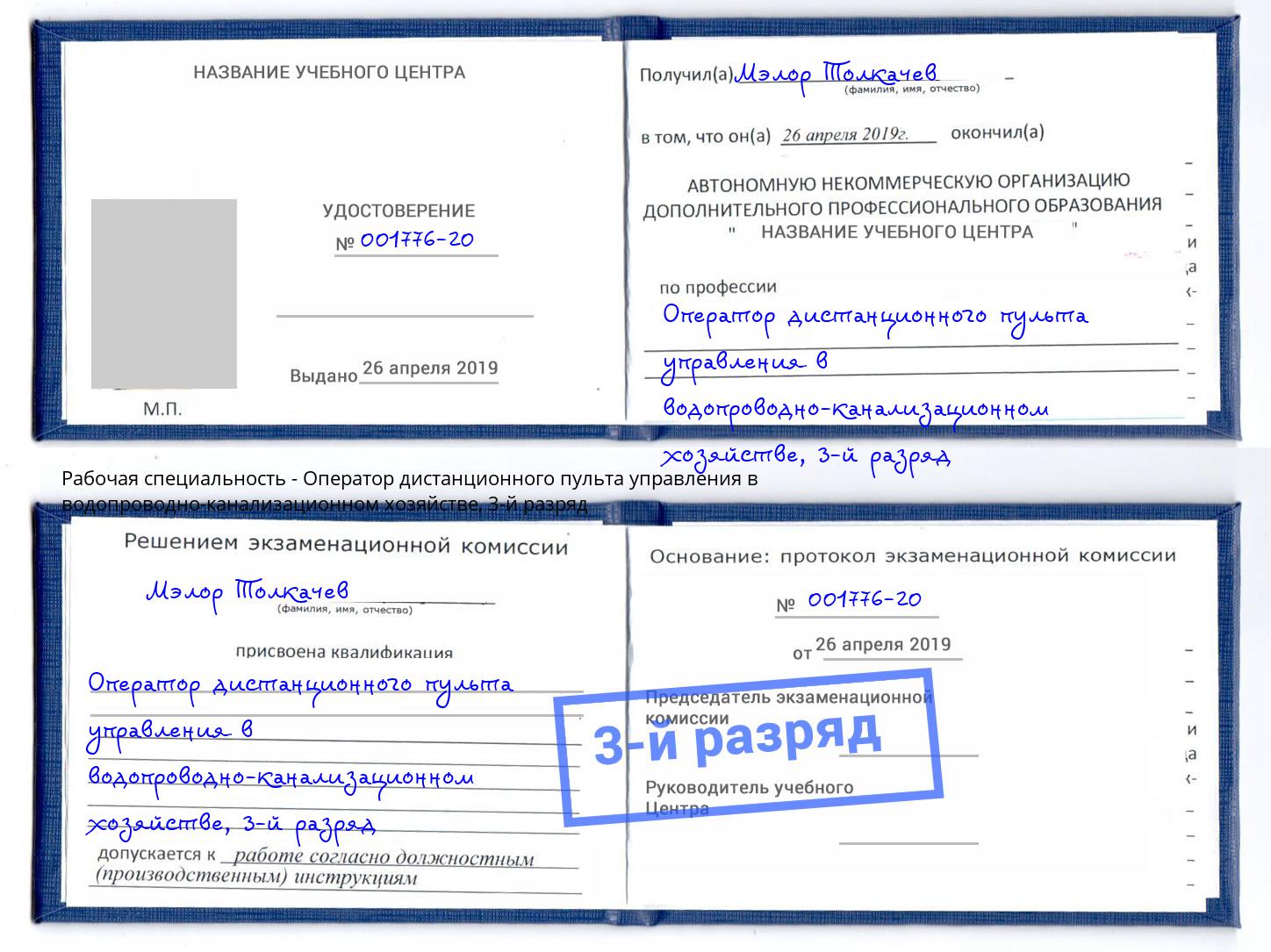 корочка 3-й разряд Оператор дистанционного пульта управления в водопроводно-канализационном хозяйстве Баксан