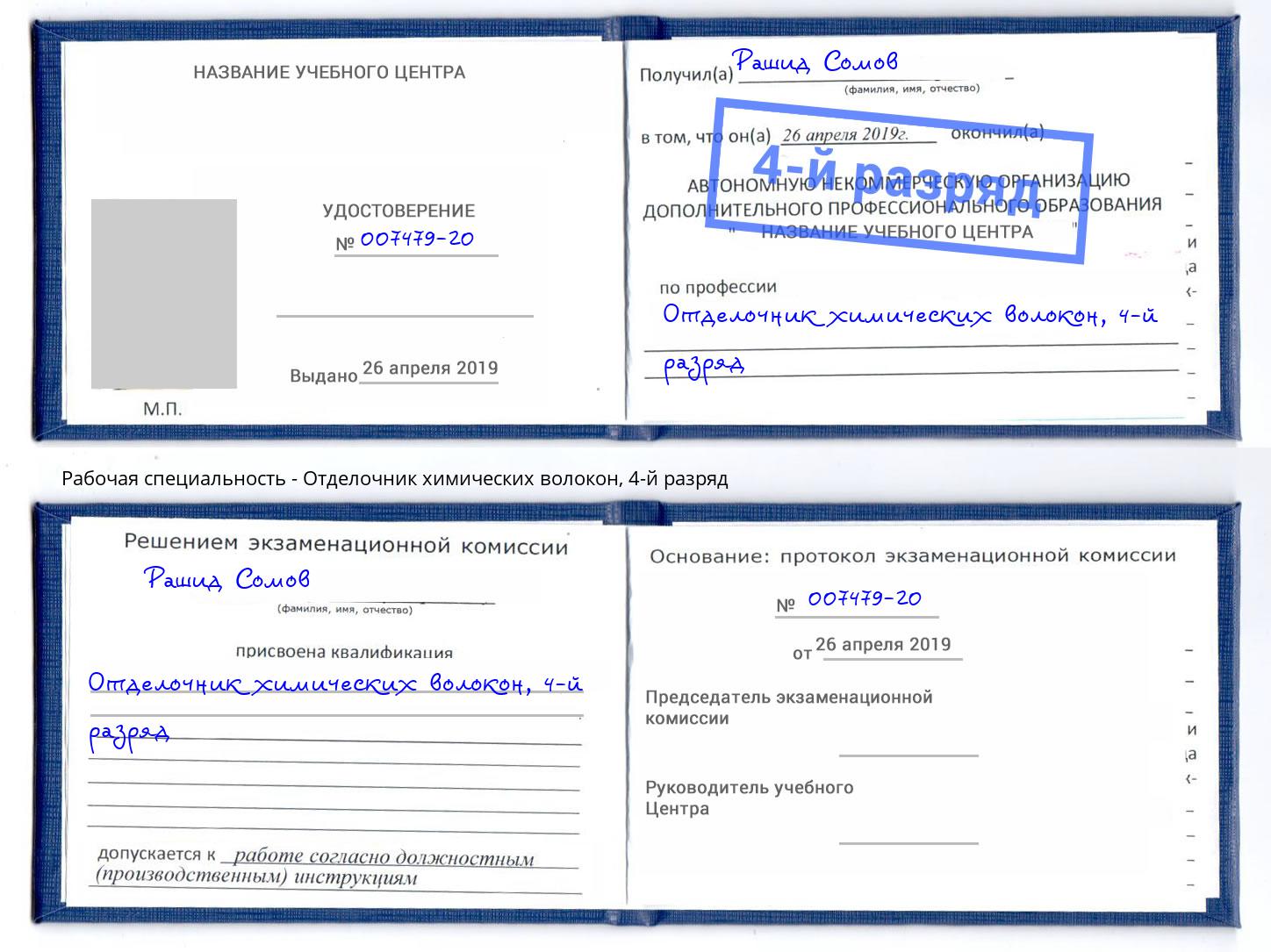 корочка 4-й разряд Отделочник химических волокон Баксан