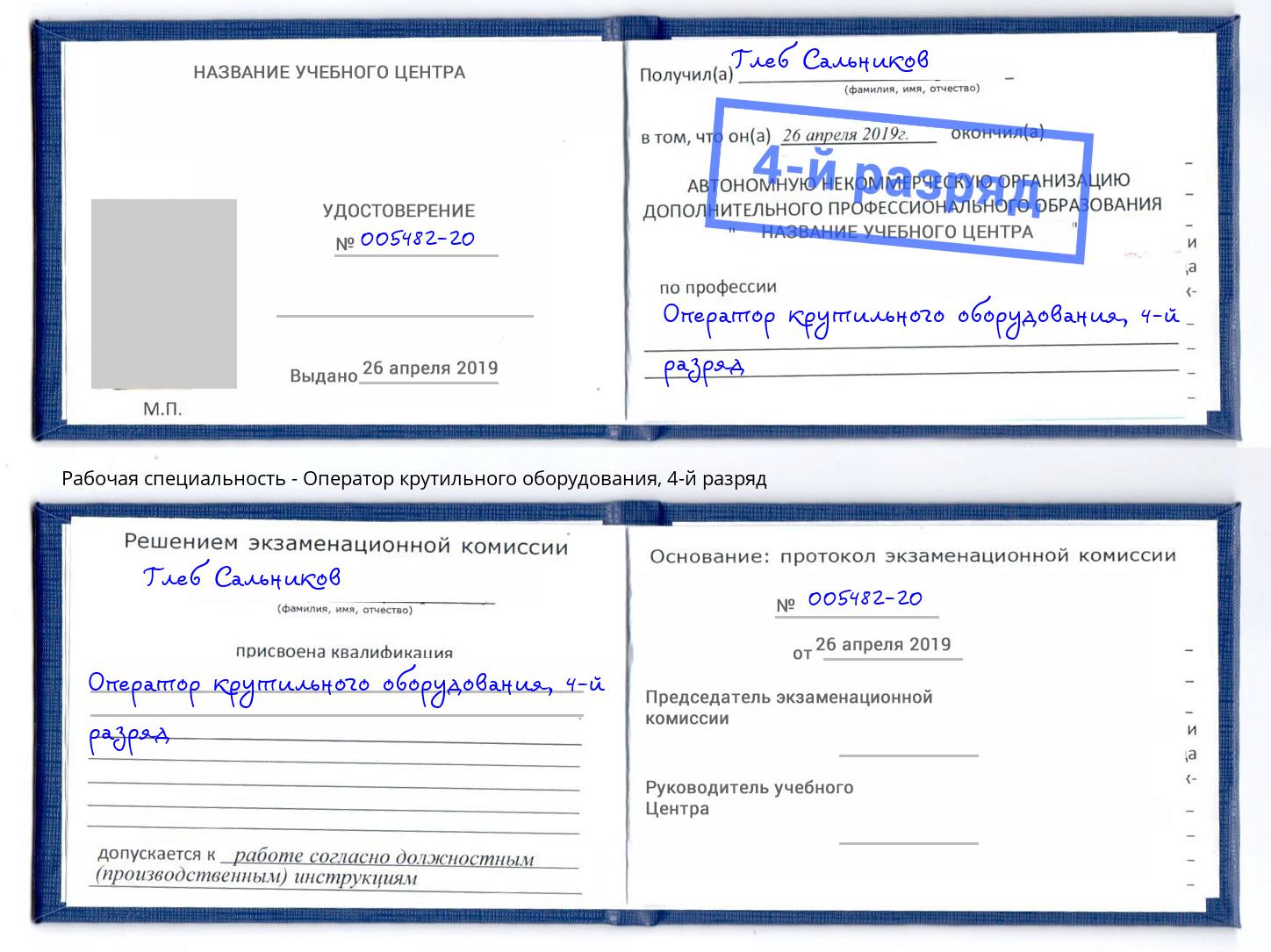 корочка 4-й разряд Оператор крутильного оборудования Баксан