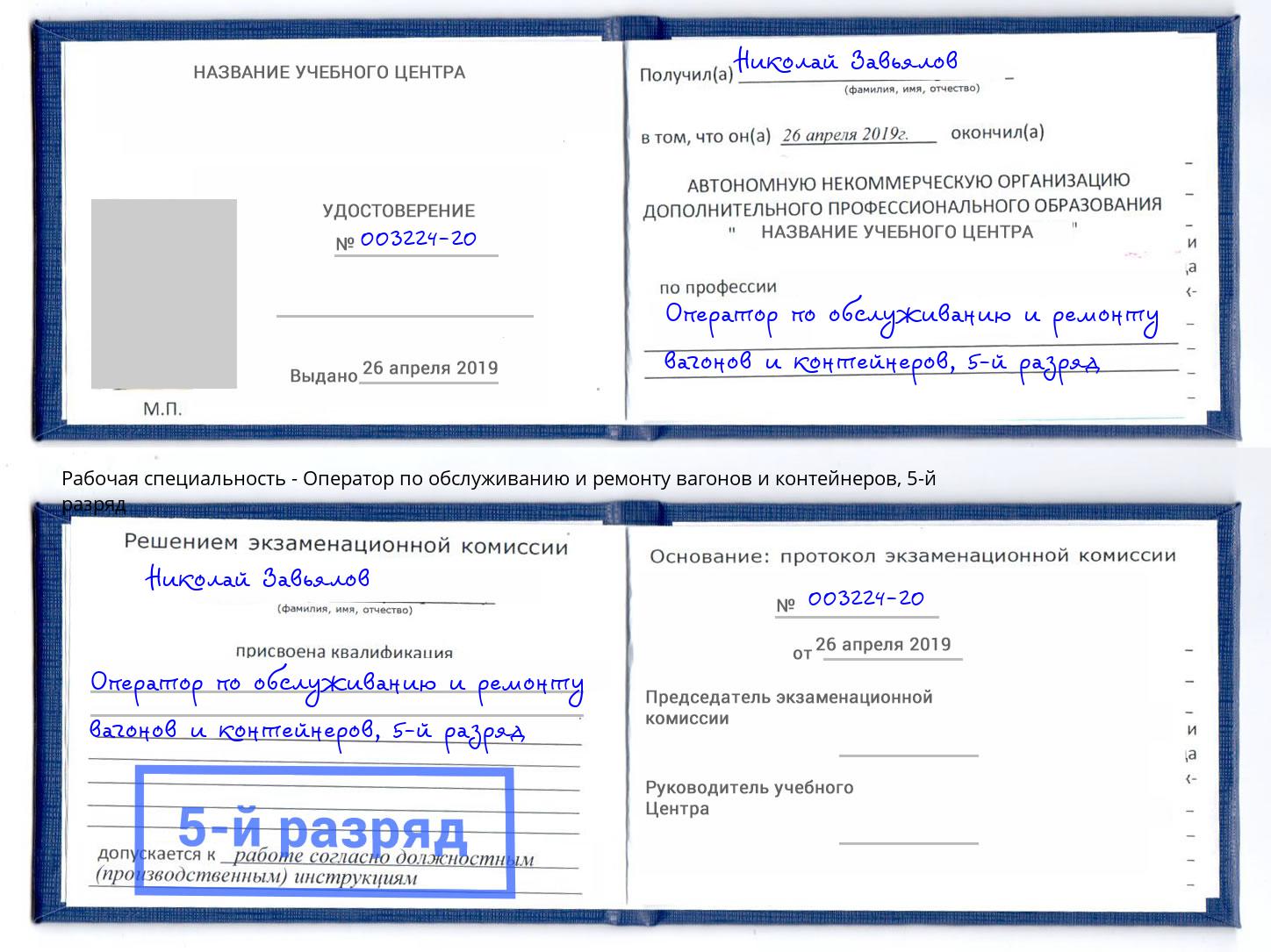 корочка 5-й разряд Оператор по обслуживанию и ремонту вагонов и контейнеров Баксан