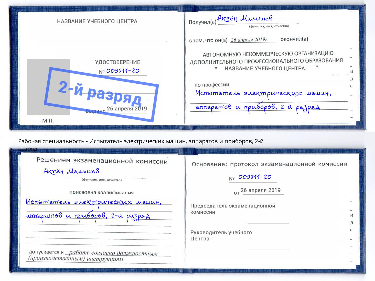 корочка 2-й разряд Испытатель электрических машин, аппаратов и приборов Баксан