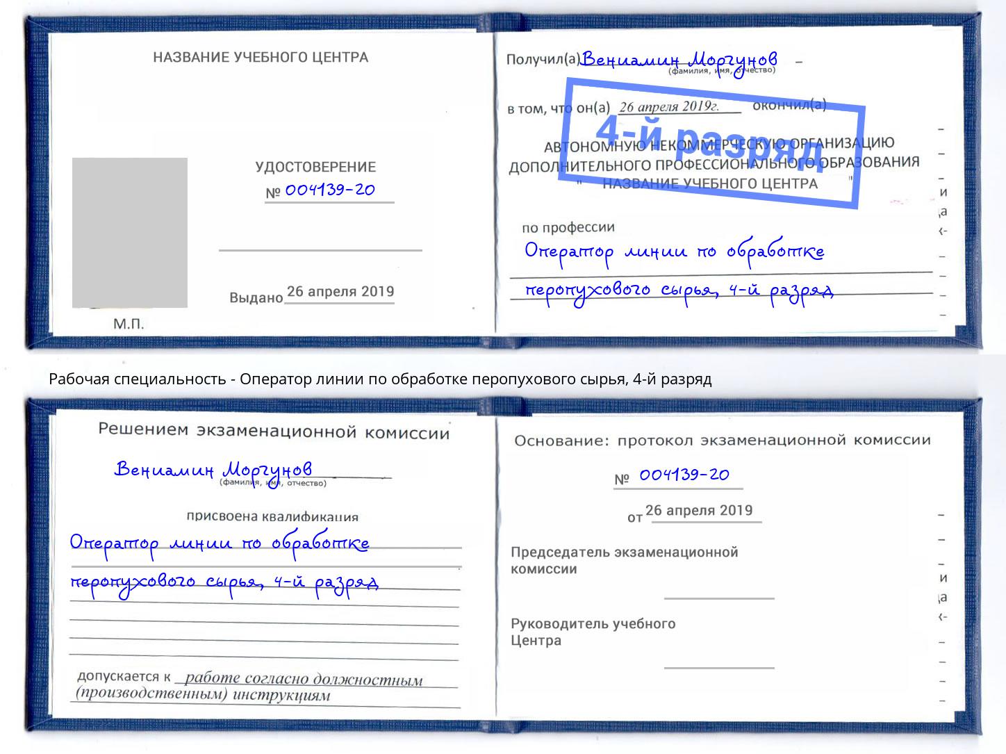 корочка 4-й разряд Оператор линии по обработке перопухового сырья Баксан