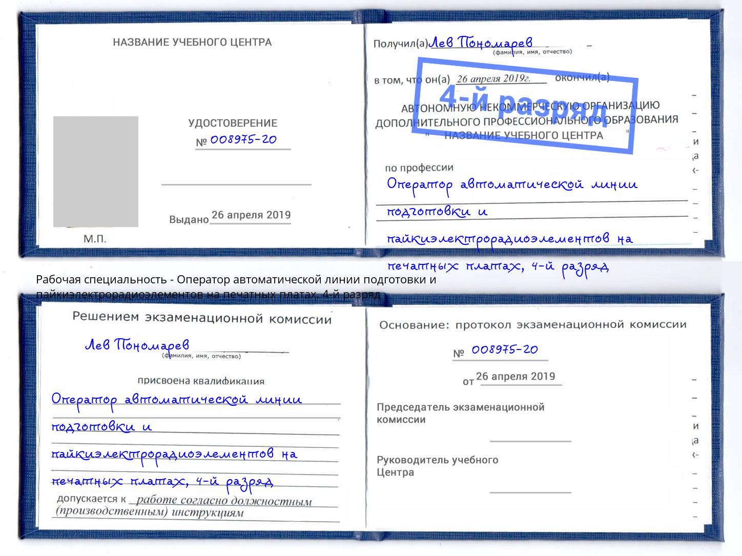 корочка 4-й разряд Оператор автоматической линии подготовки и пайкиэлектрорадиоэлементов на печатных платах Баксан