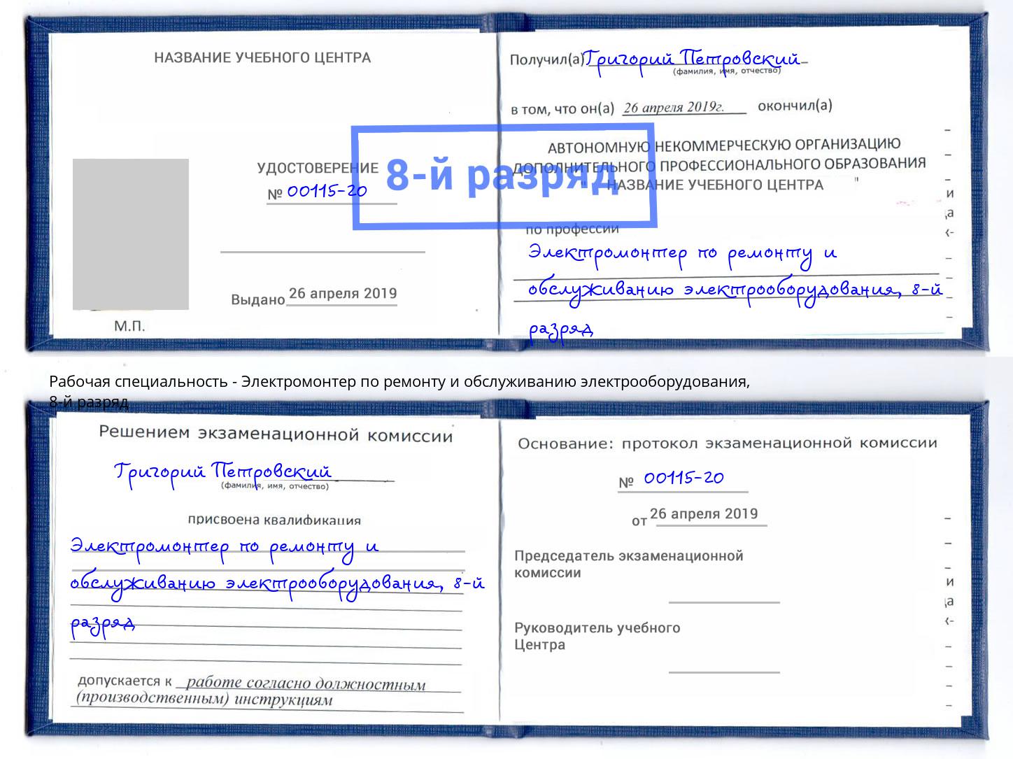 корочка 8-й разряд Электромонтер по ремонту и обслуживанию электрооборудования Баксан