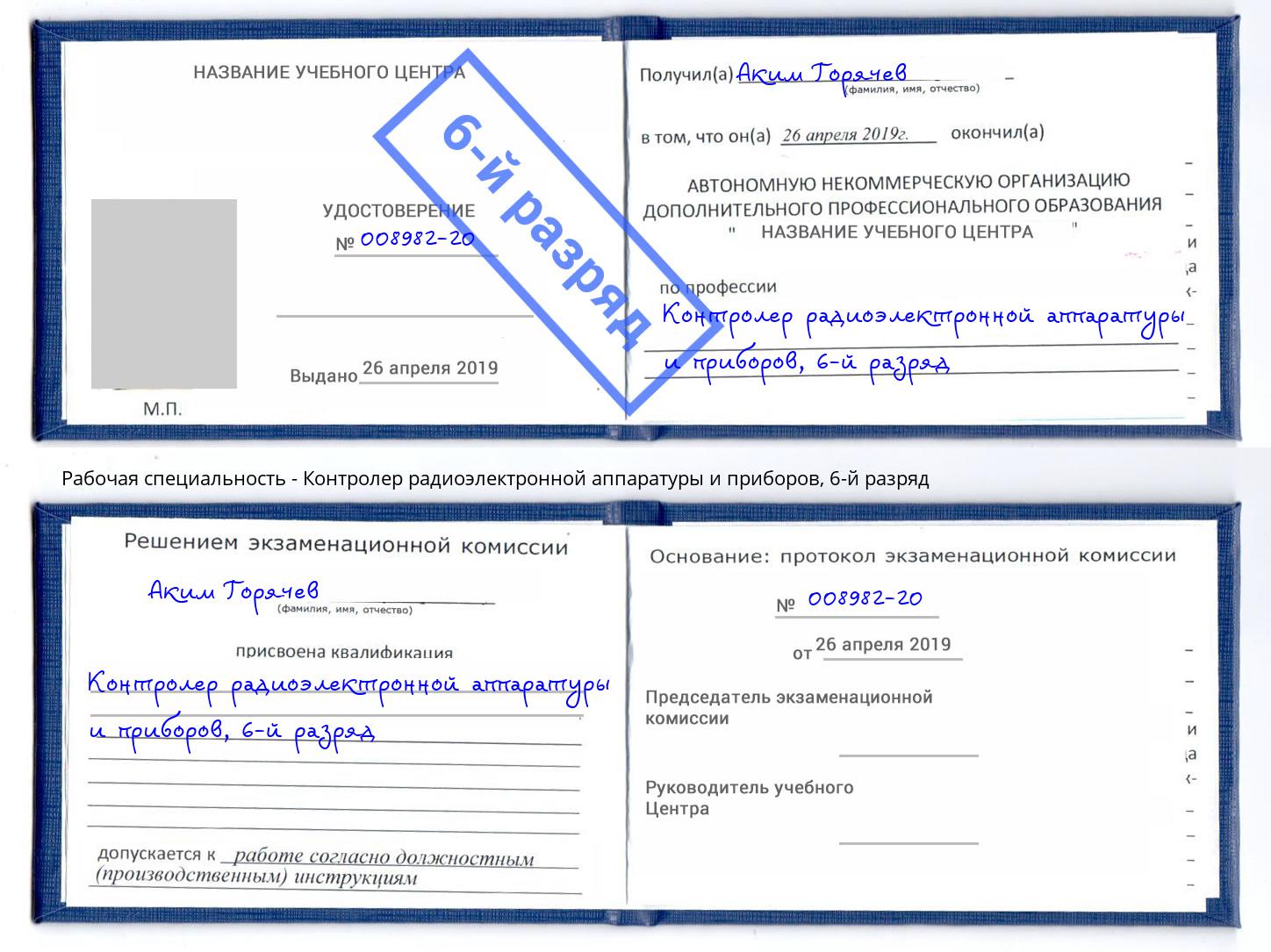 корочка 6-й разряд Контролер радиоэлектронной аппаратуры и приборов Баксан