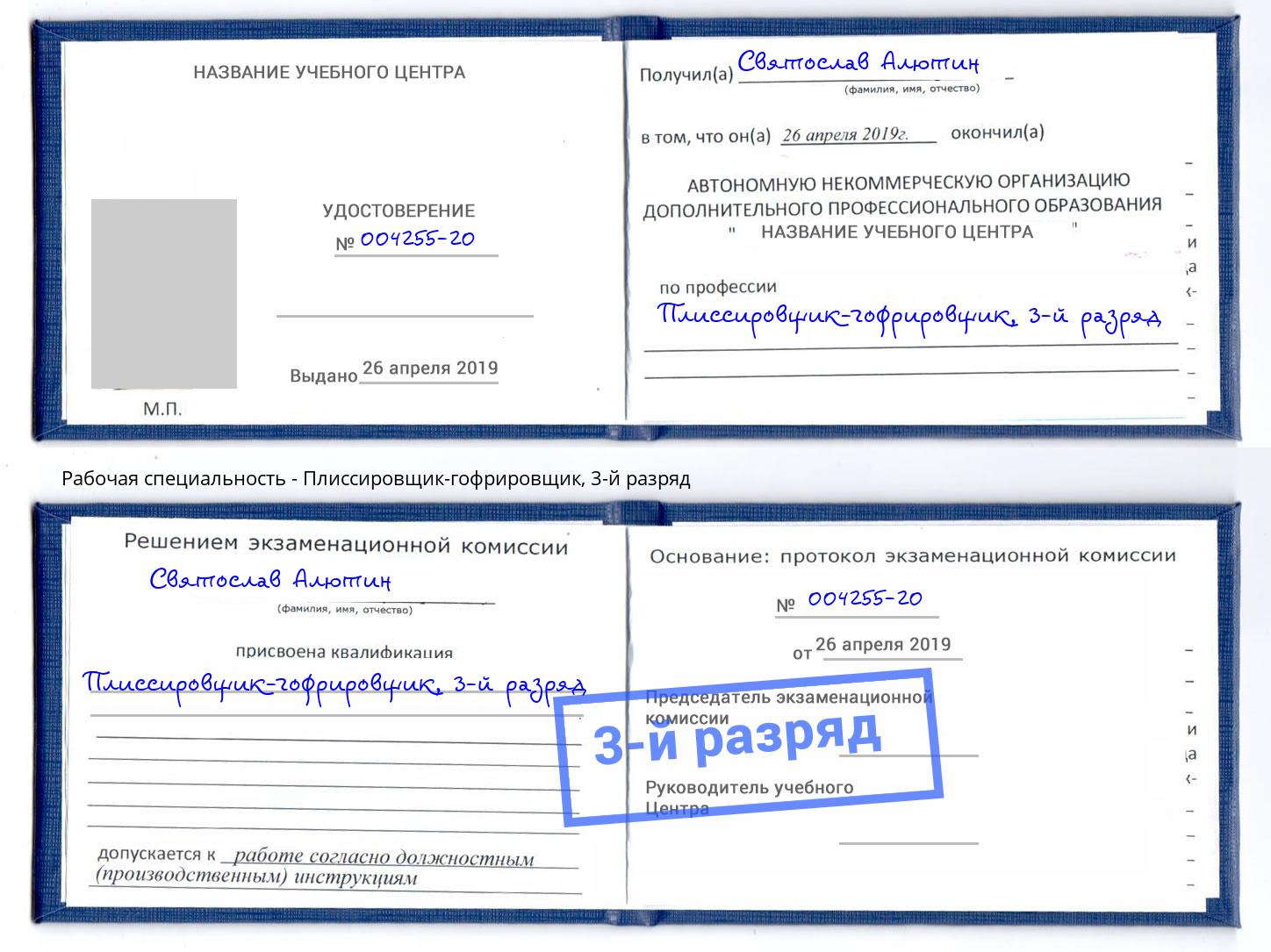 корочка 3-й разряд Плиссировщик-гофрировщик Баксан