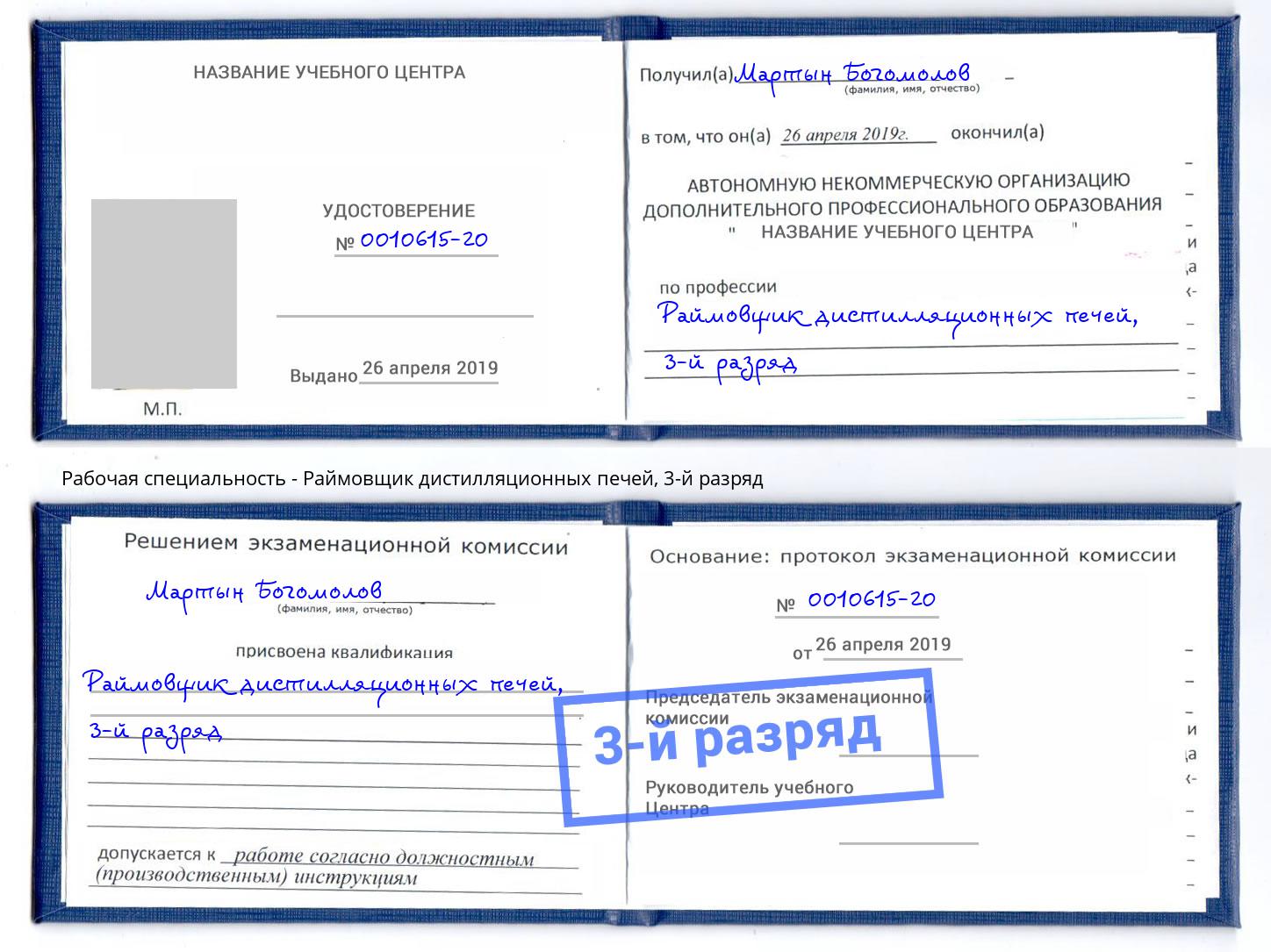 корочка 3-й разряд Раймовщик дистилляционных печей Баксан