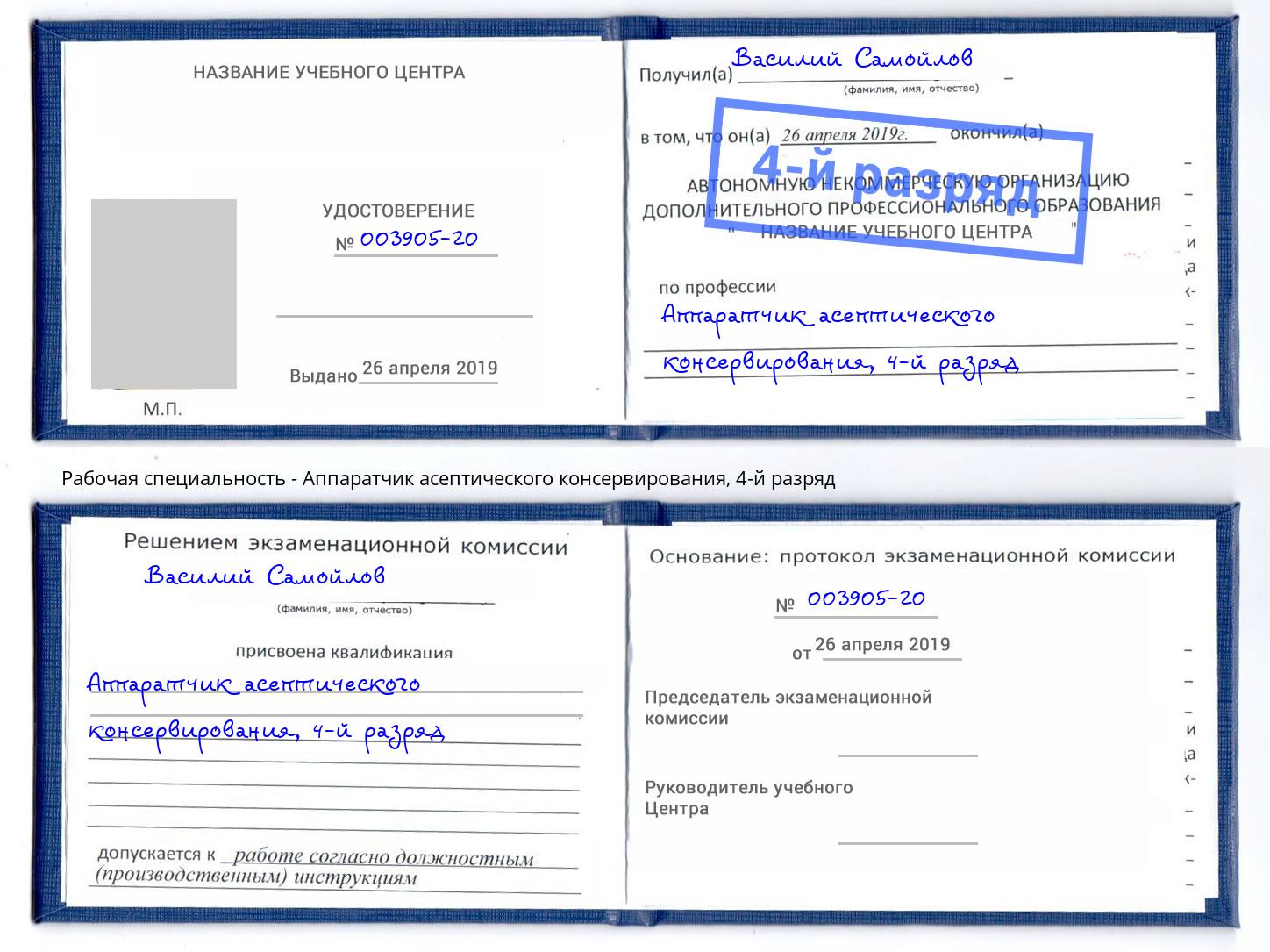 корочка 4-й разряд Аппаратчик асептического консервирования Баксан