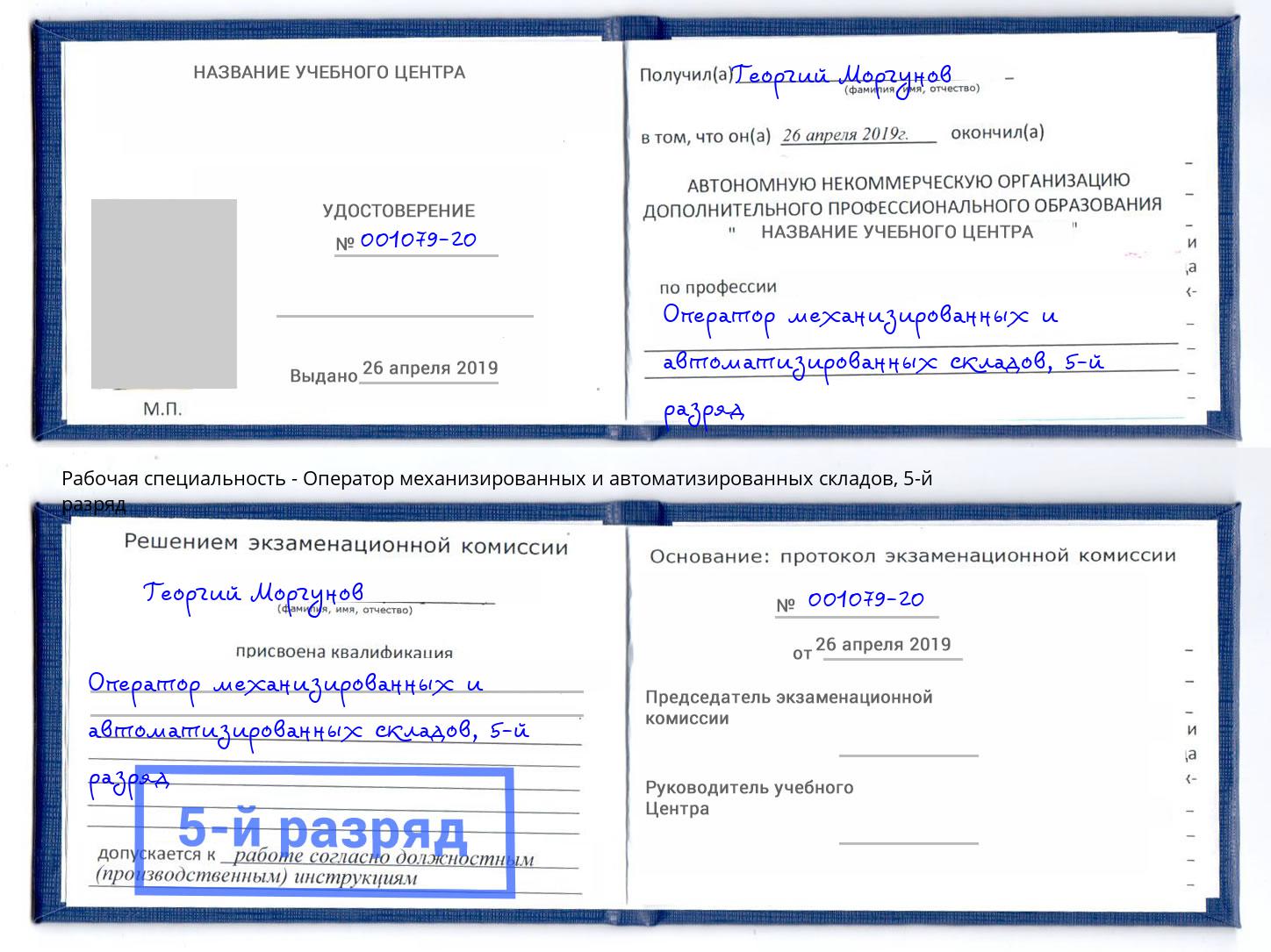 корочка 5-й разряд Оператор механизированных и автоматизированных складов Баксан