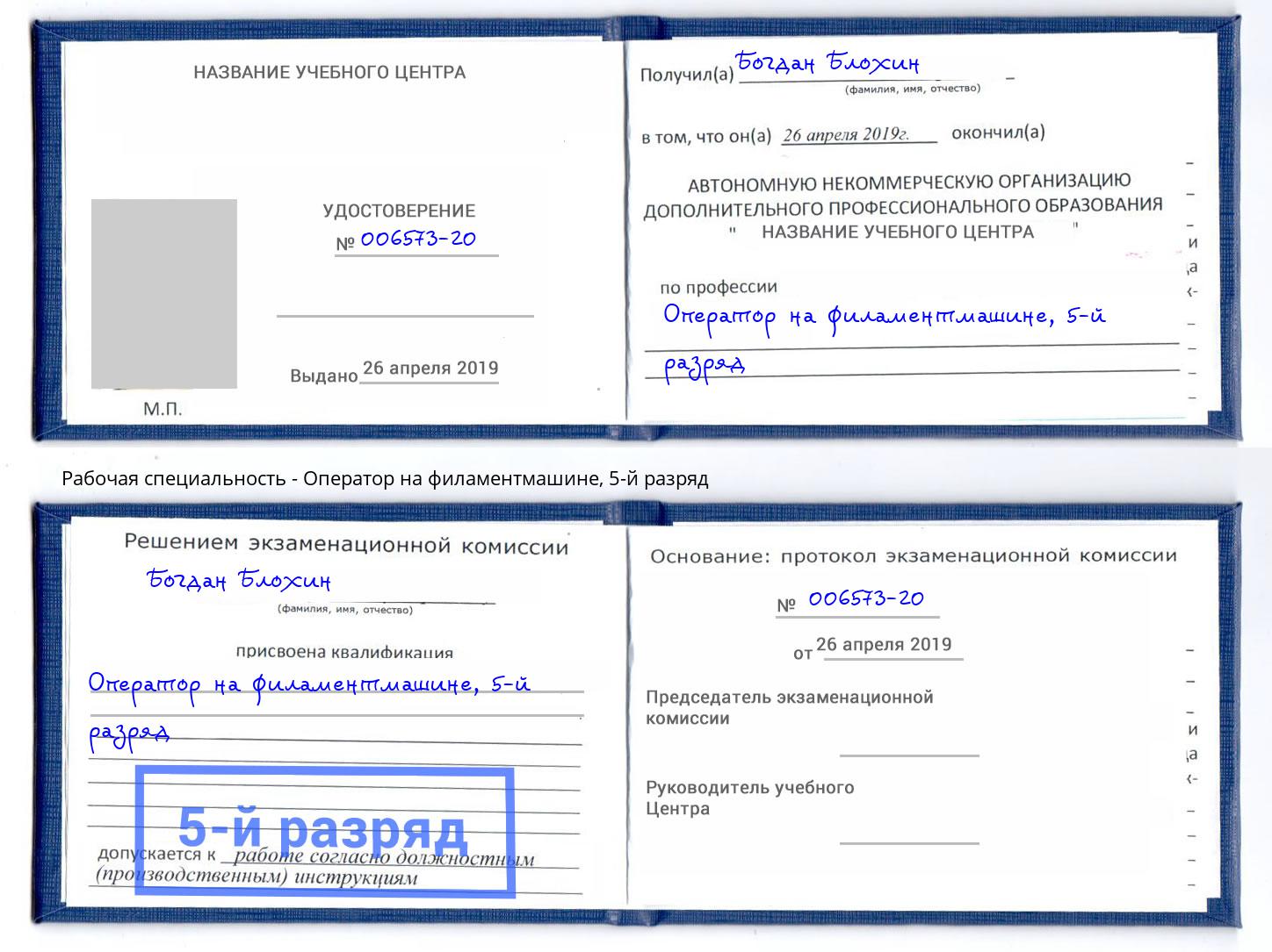 корочка 5-й разряд Оператор на филаментмашине Баксан