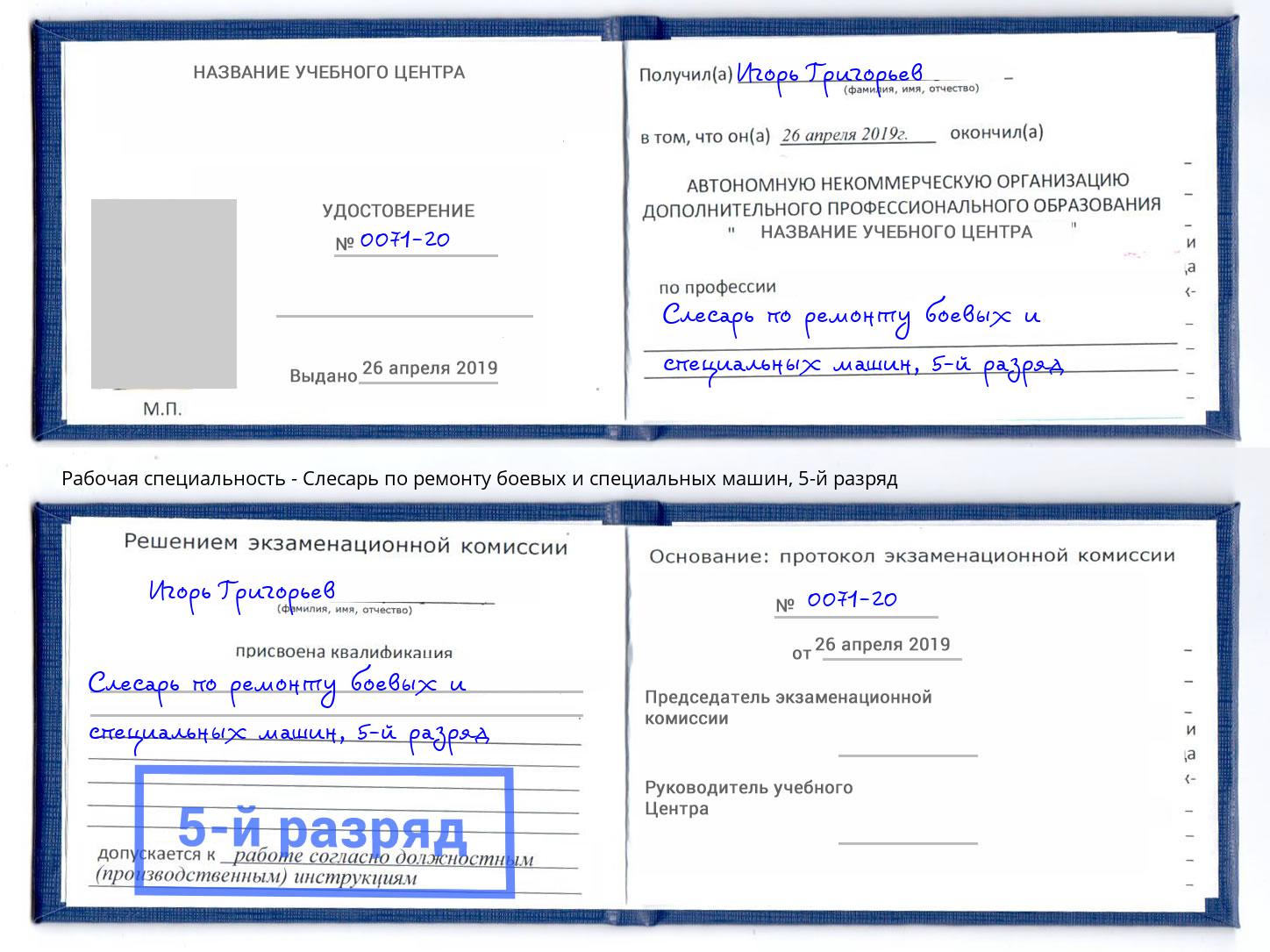 корочка 5-й разряд Слесарь по ремонту боевых и специальных машин Баксан