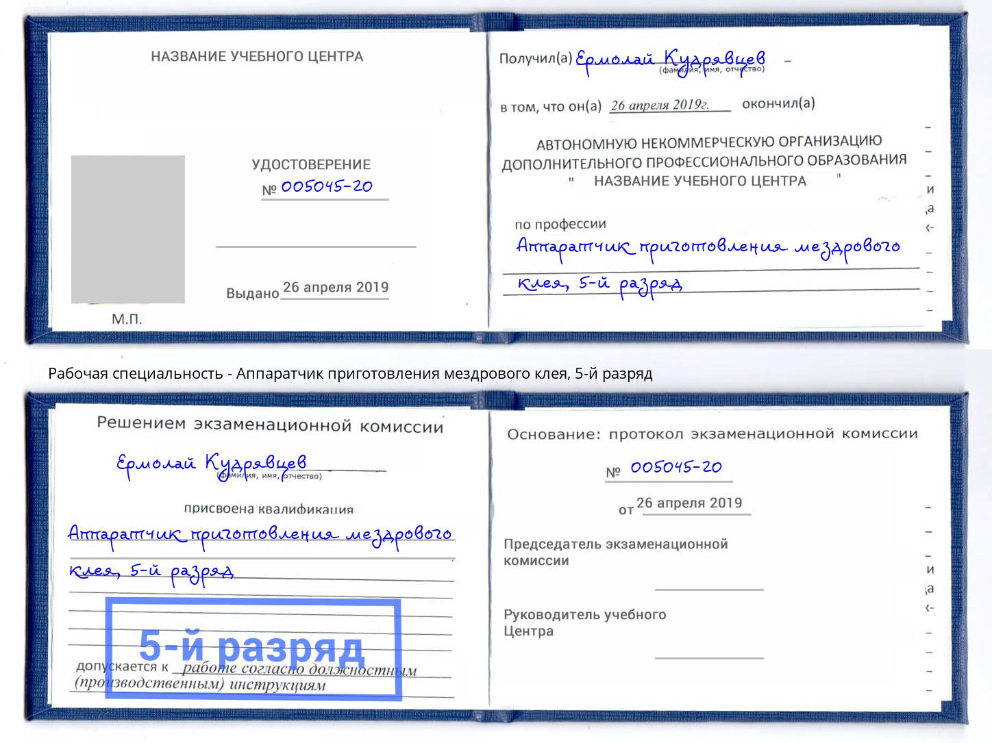 корочка 5-й разряд Аппаратчик приготовления мездрового клея Баксан