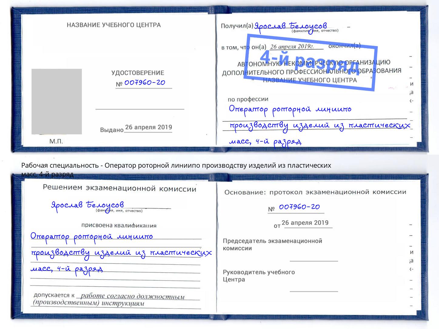 корочка 4-й разряд Оператор роторной линиипо производству изделий из пластических масс Баксан