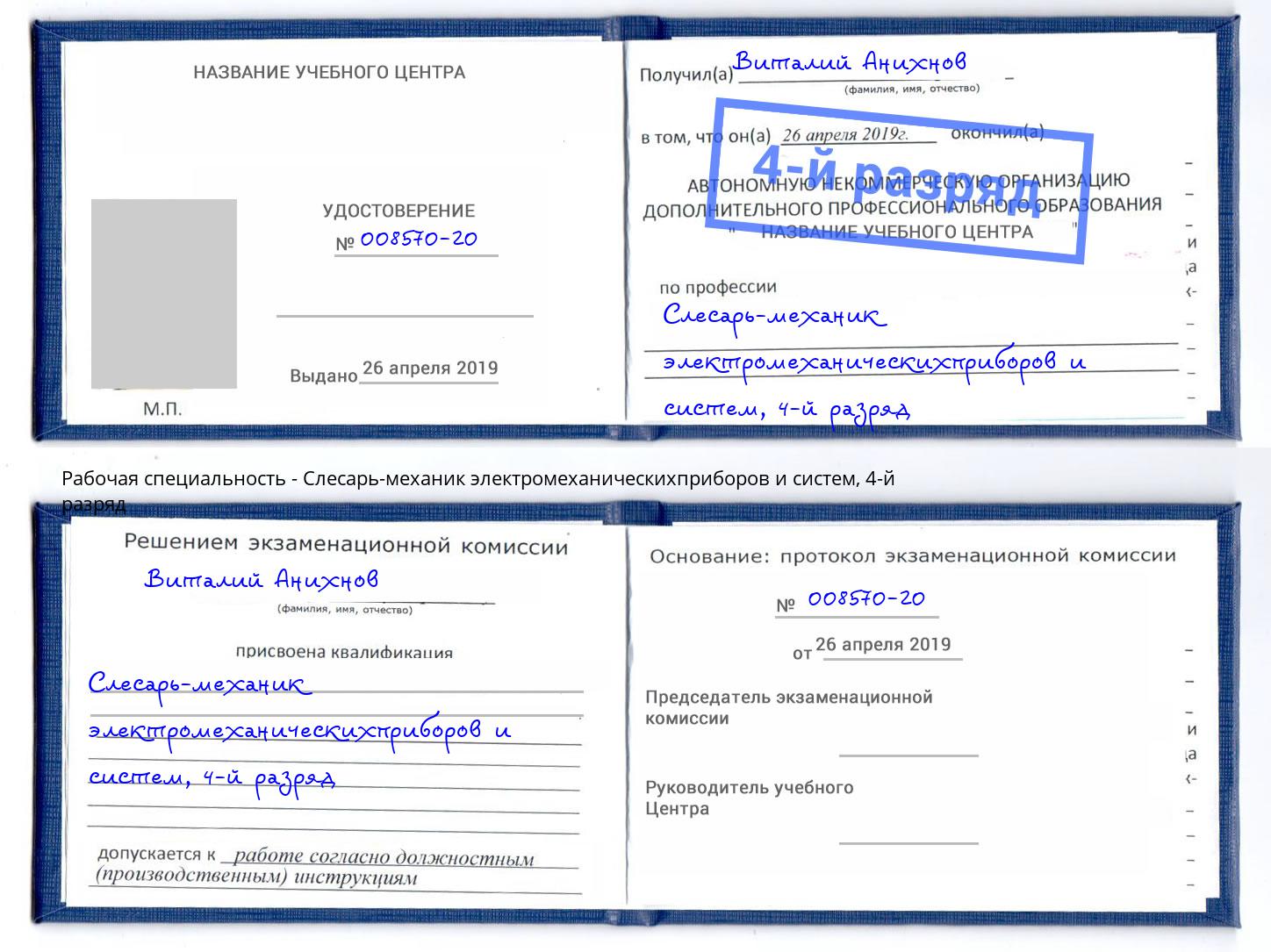 корочка 4-й разряд Слесарь-механик электромеханическихприборов и систем Баксан