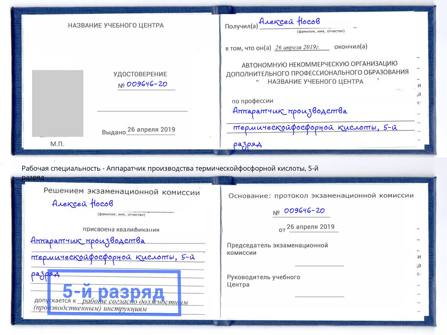 корочка 5-й разряд Аппаратчик производства термическойфосфорной кислоты Баксан