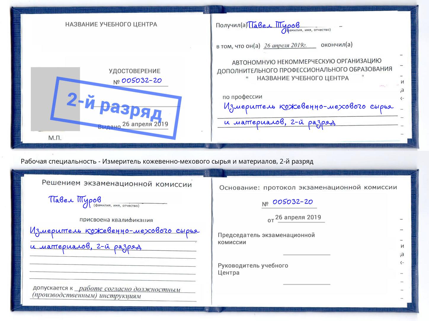 корочка 2-й разряд Измеритель кожевенно-мехового сырья и материалов Баксан