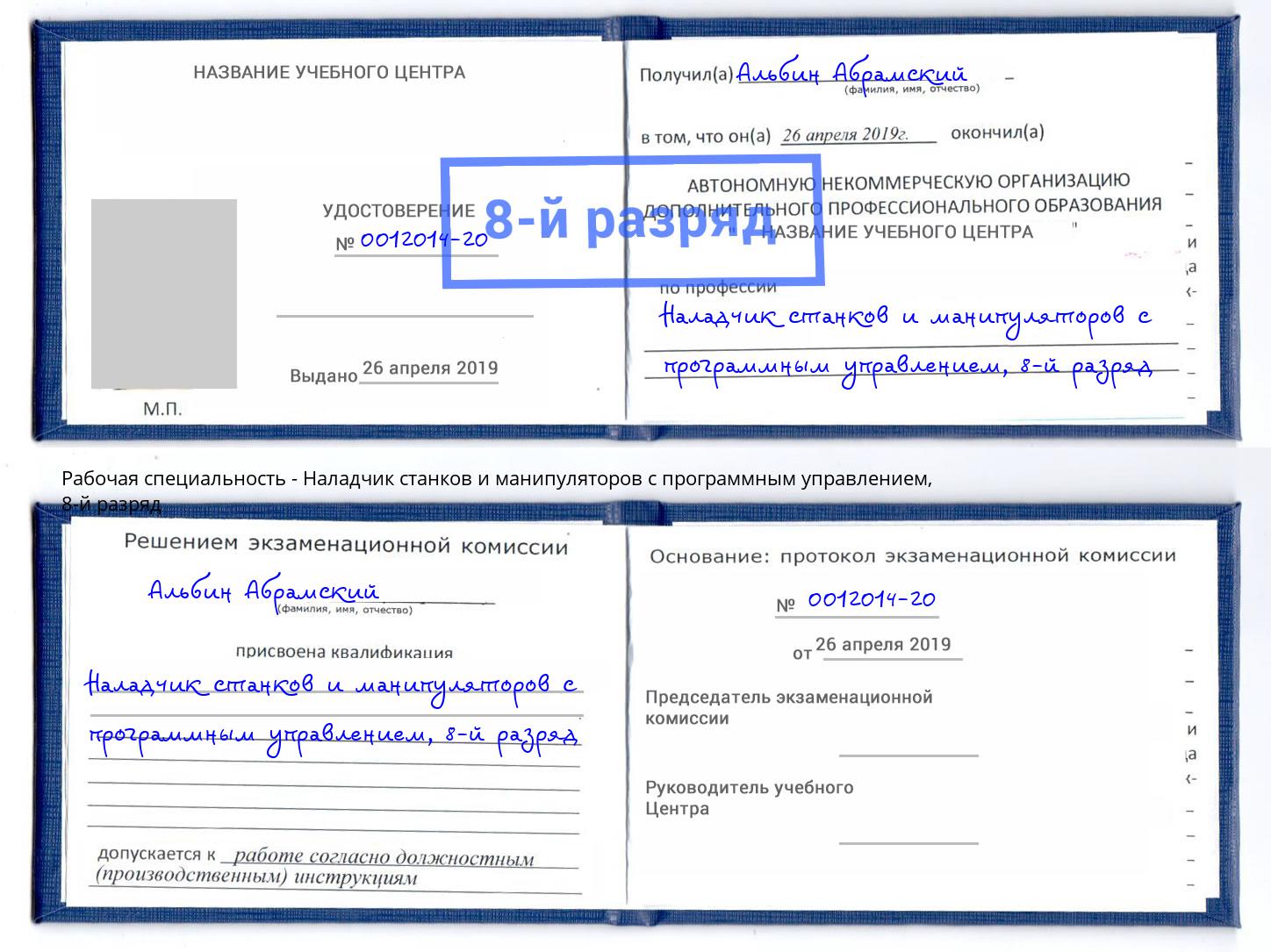 корочка 8-й разряд Наладчик станков и манипуляторов с программным управлением Баксан