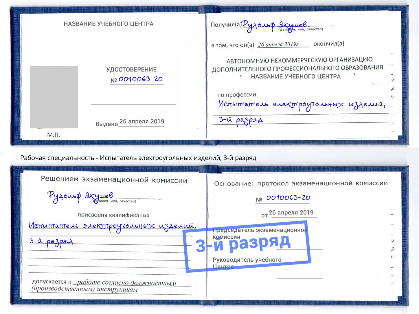 корочка 3-й разряд Испытатель электроугольных изделий Баксан