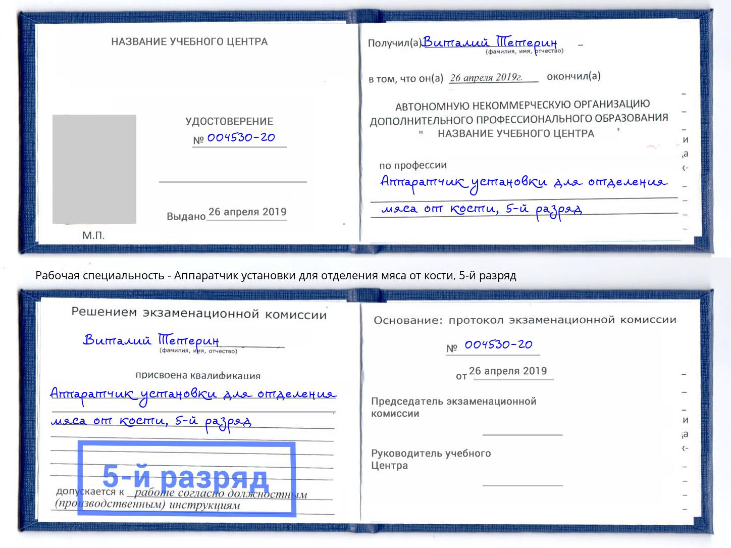 корочка 5-й разряд Аппаратчик установки для отделения мяса от кости Баксан