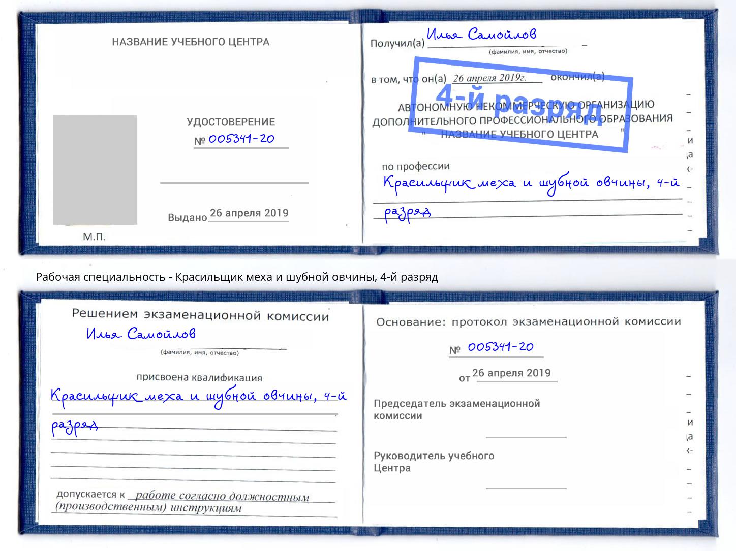 корочка 4-й разряд Красильщик меха и шубной овчины Баксан