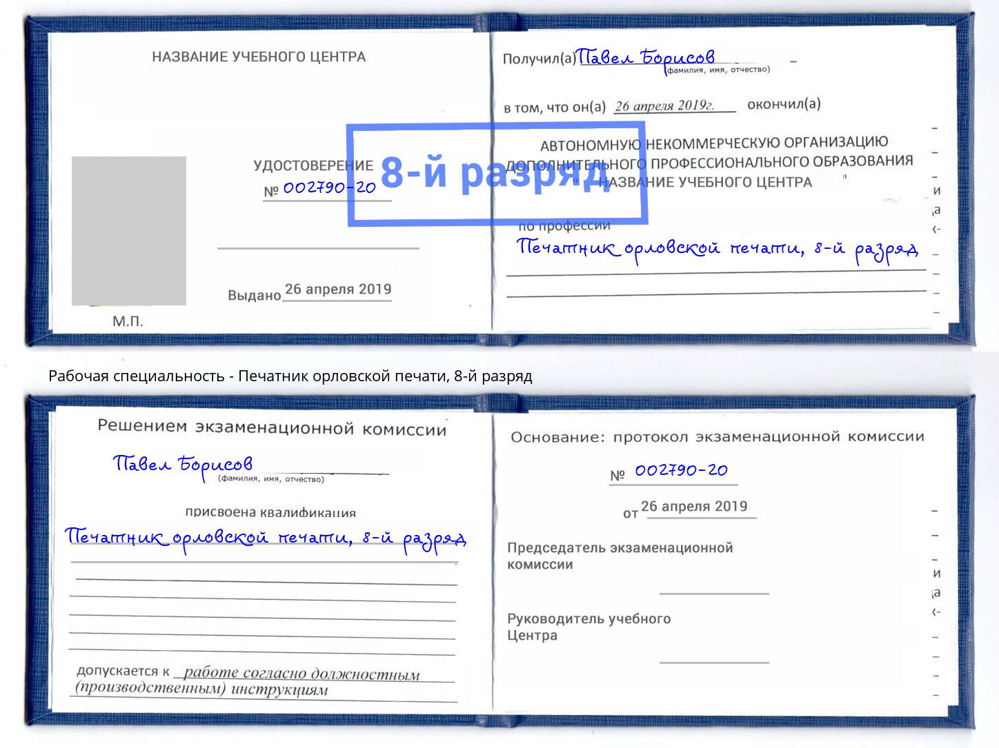 корочка 8-й разряд Печатник орловской печати Баксан