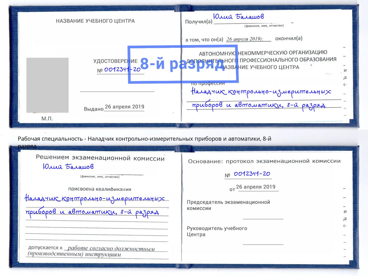 корочка 8-й разряд Наладчик контрольно-измерительных приборов и автоматики Баксан