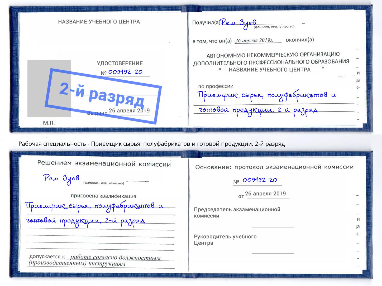 корочка 2-й разряд Приемщик сырья, полуфабрикатов и готовой продукции Баксан