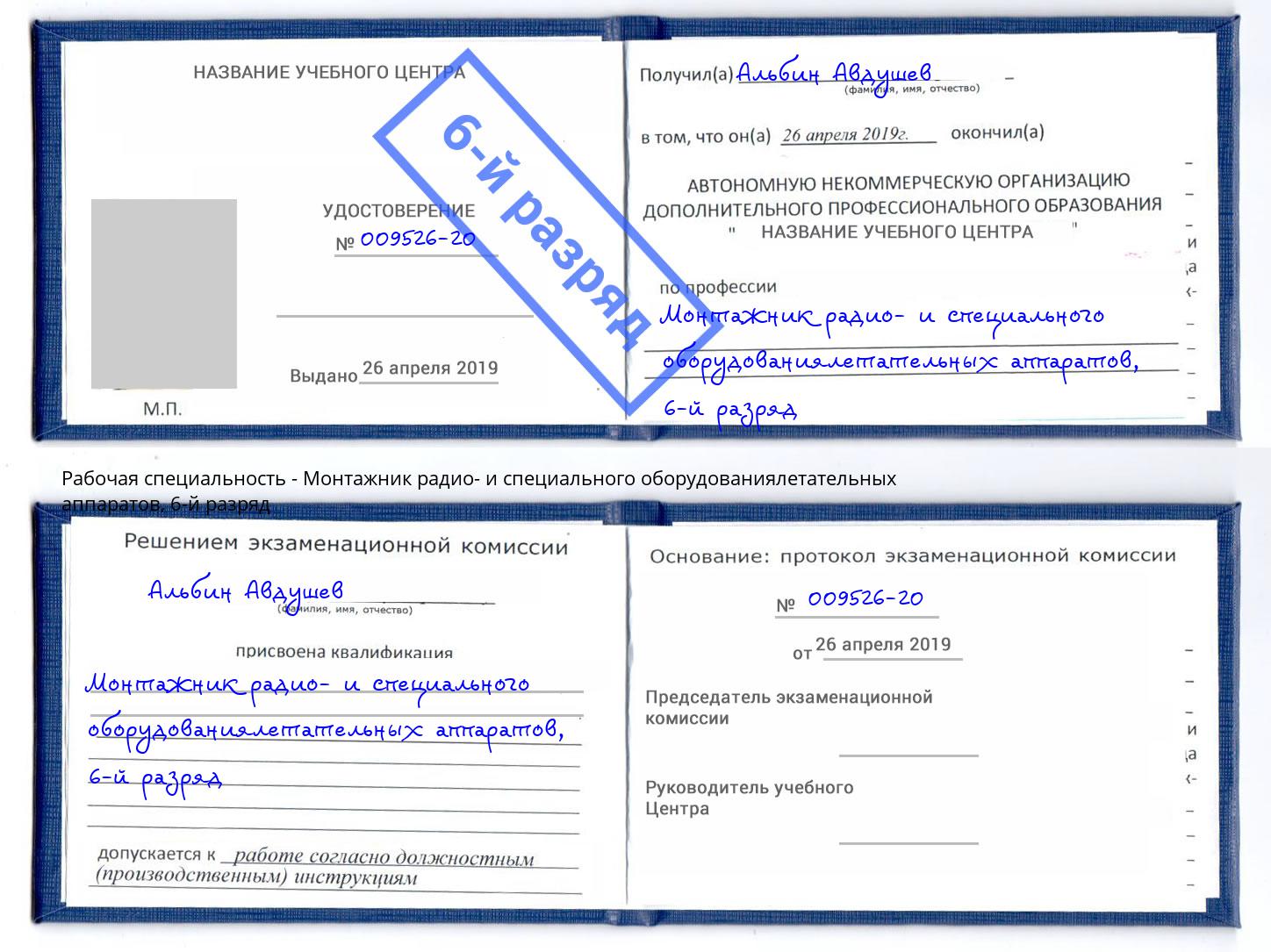 корочка 6-й разряд Монтажник радио- и специального оборудованиялетательных аппаратов Баксан