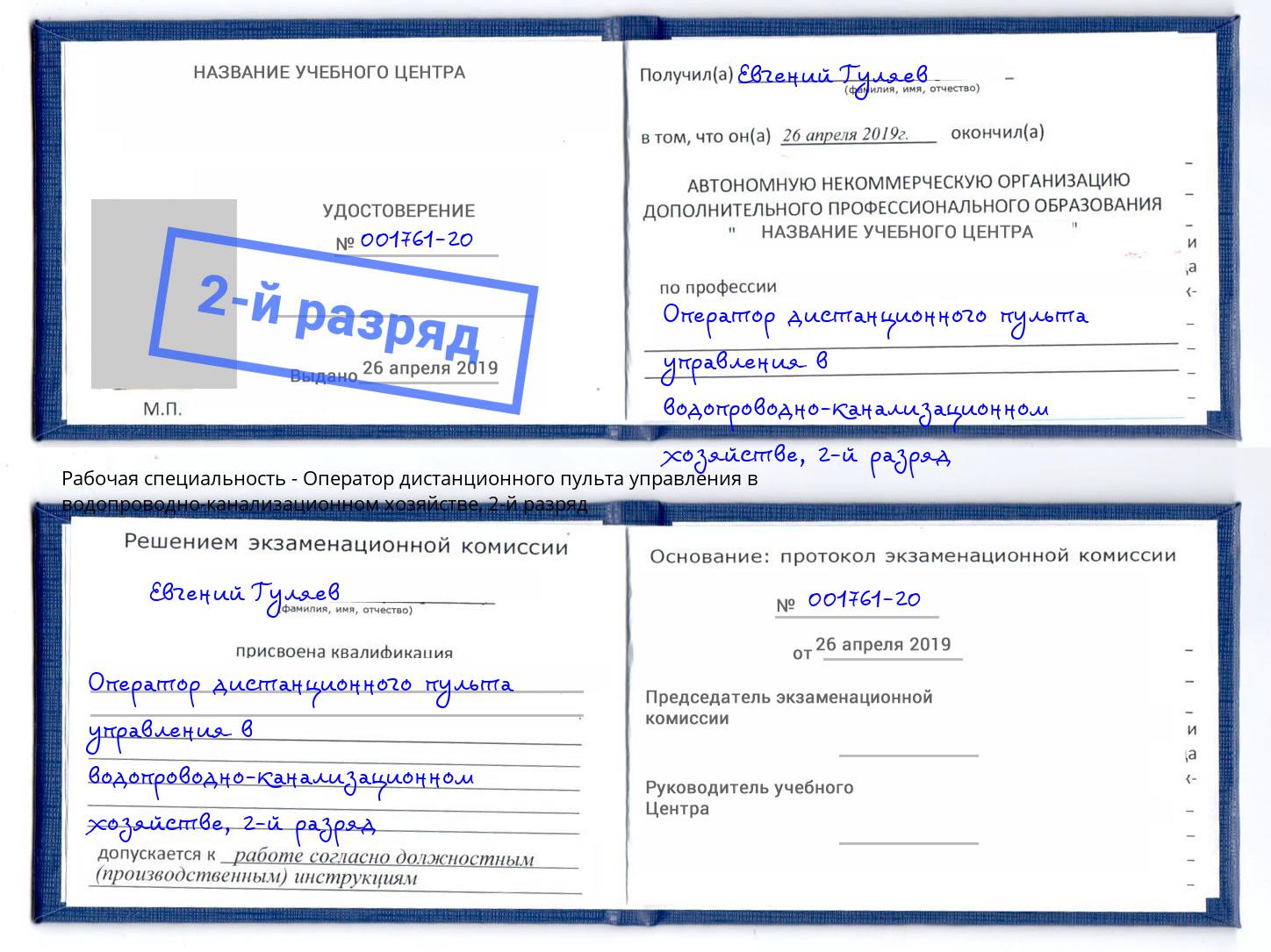 корочка 2-й разряд Оператор дистанционного пульта управления в водопроводно-канализационном хозяйстве Баксан