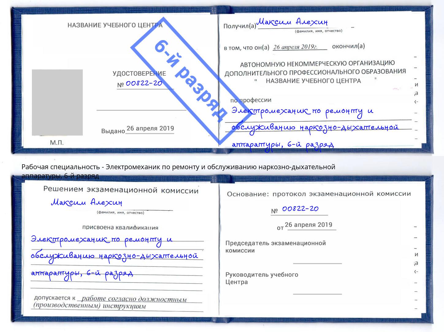 корочка 6-й разряд Электромеханик по ремонту и обслуживанию наркозно-дыхательной аппаратуры Баксан