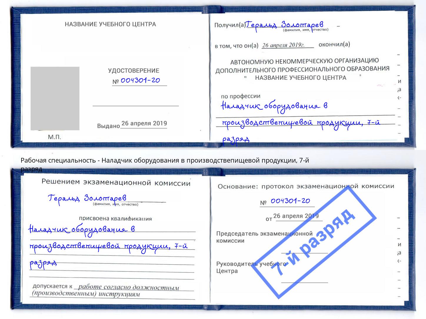 корочка 7-й разряд Наладчик оборудования в производствепищевой продукции Баксан