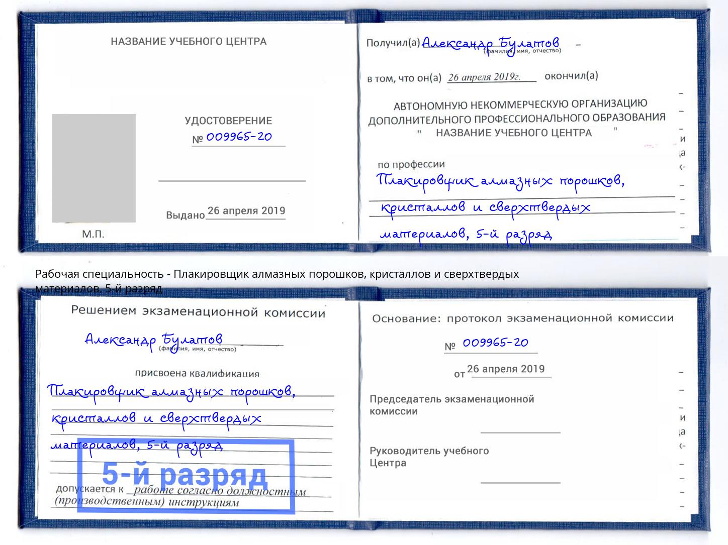 корочка 5-й разряд Плакировщик алмазных порошков, кристаллов и сверхтвердых материалов Баксан