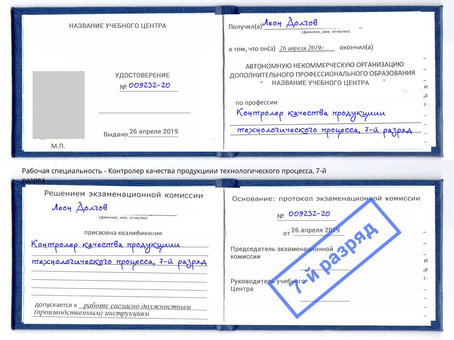 корочка 7-й разряд Контролер качества продукциии технологического процесса Баксан