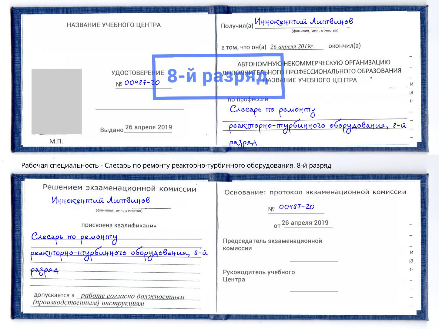 корочка 8-й разряд Слесарь по ремонту реакторно-турбинного оборудования Баксан