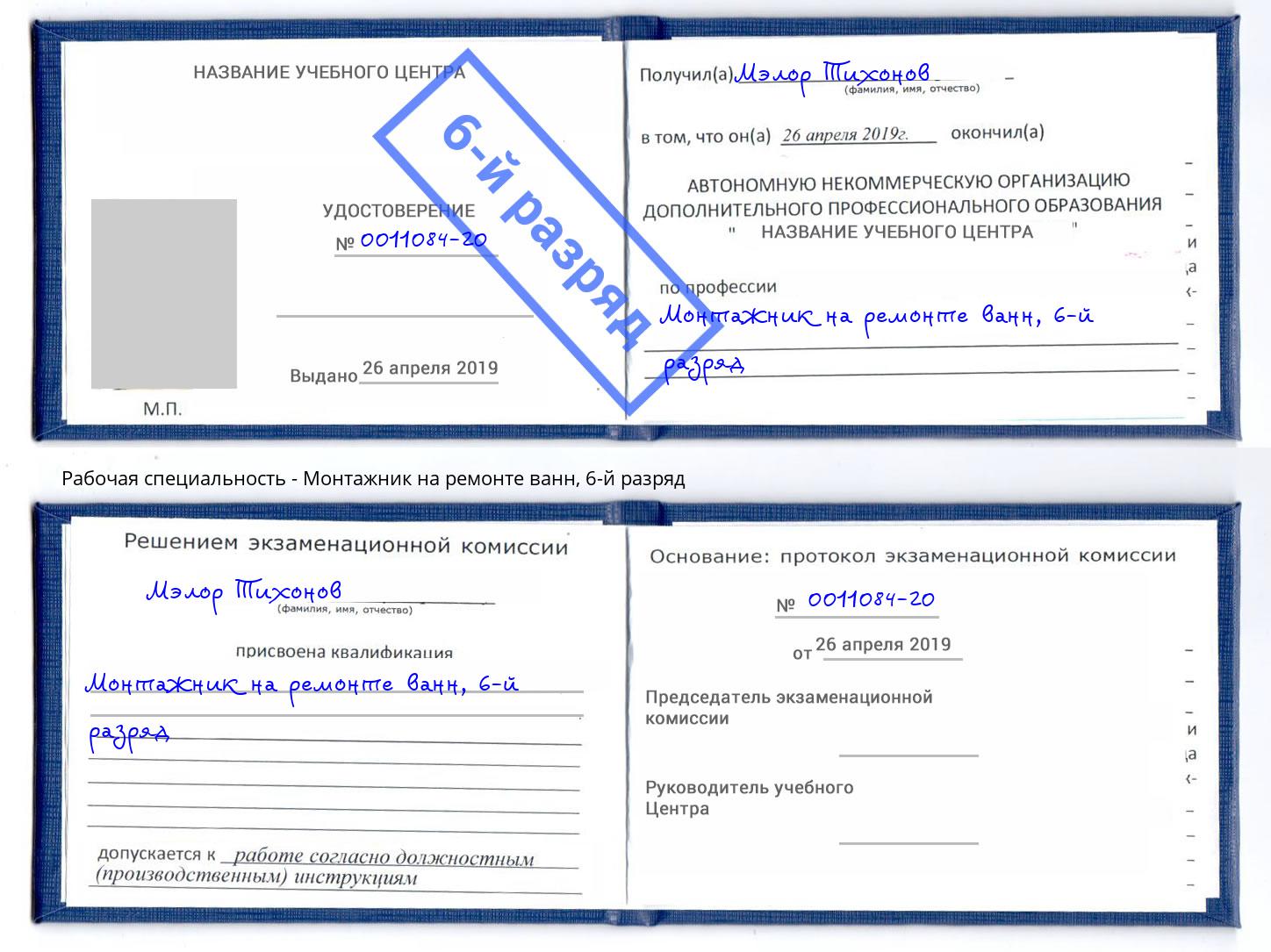 корочка 6-й разряд Монтажник на ремонте ванн Баксан