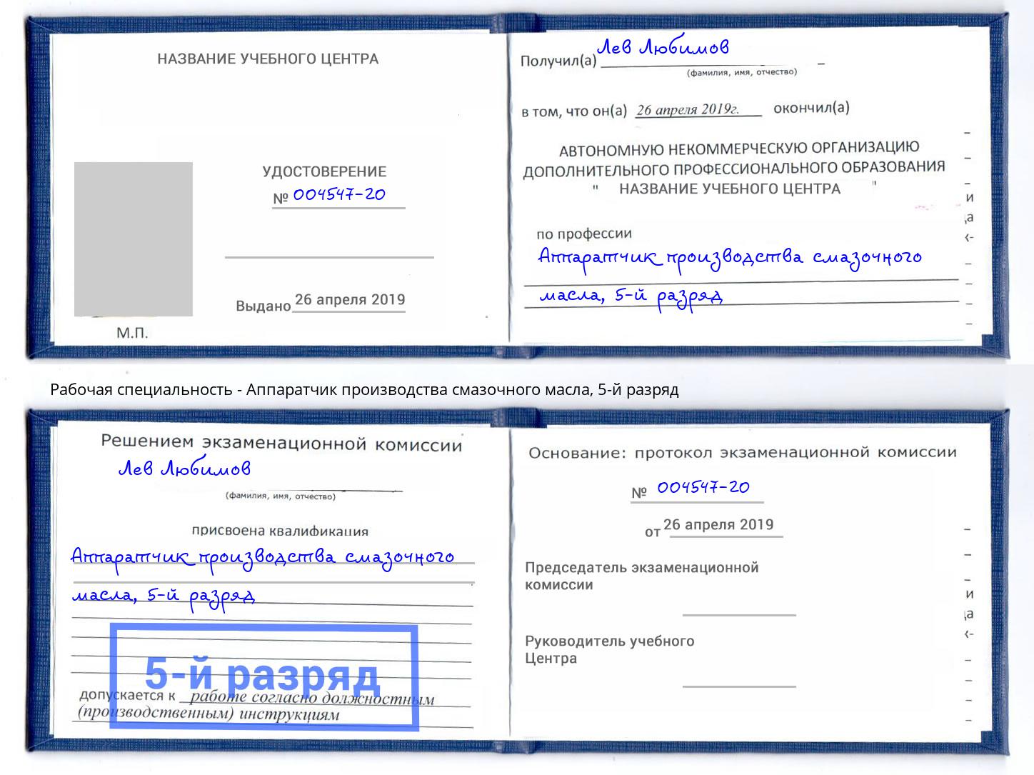 корочка 5-й разряд Аппаратчик производства смазочного масла Баксан