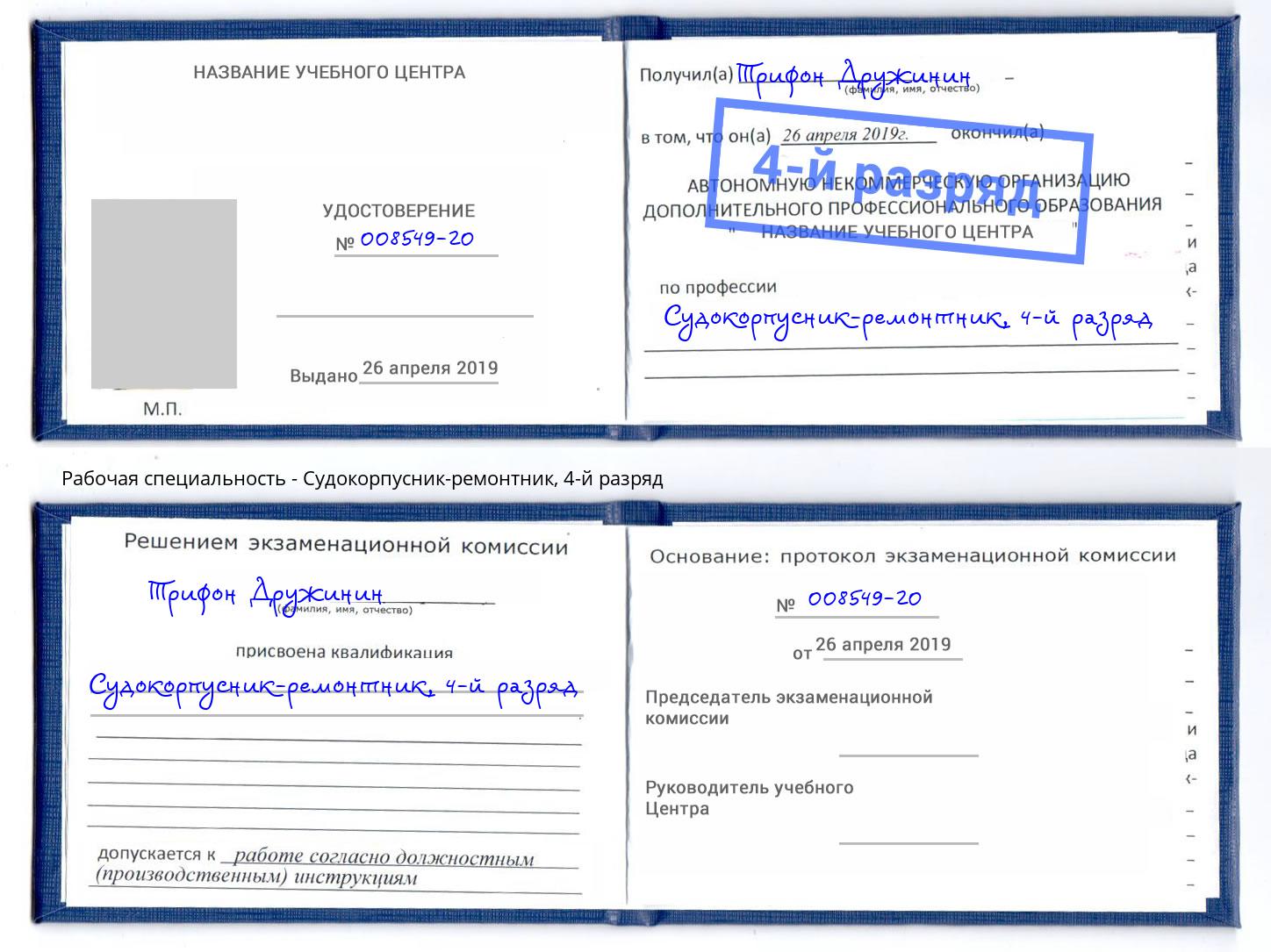 корочка 4-й разряд Судокорпусник-ремонтник Баксан