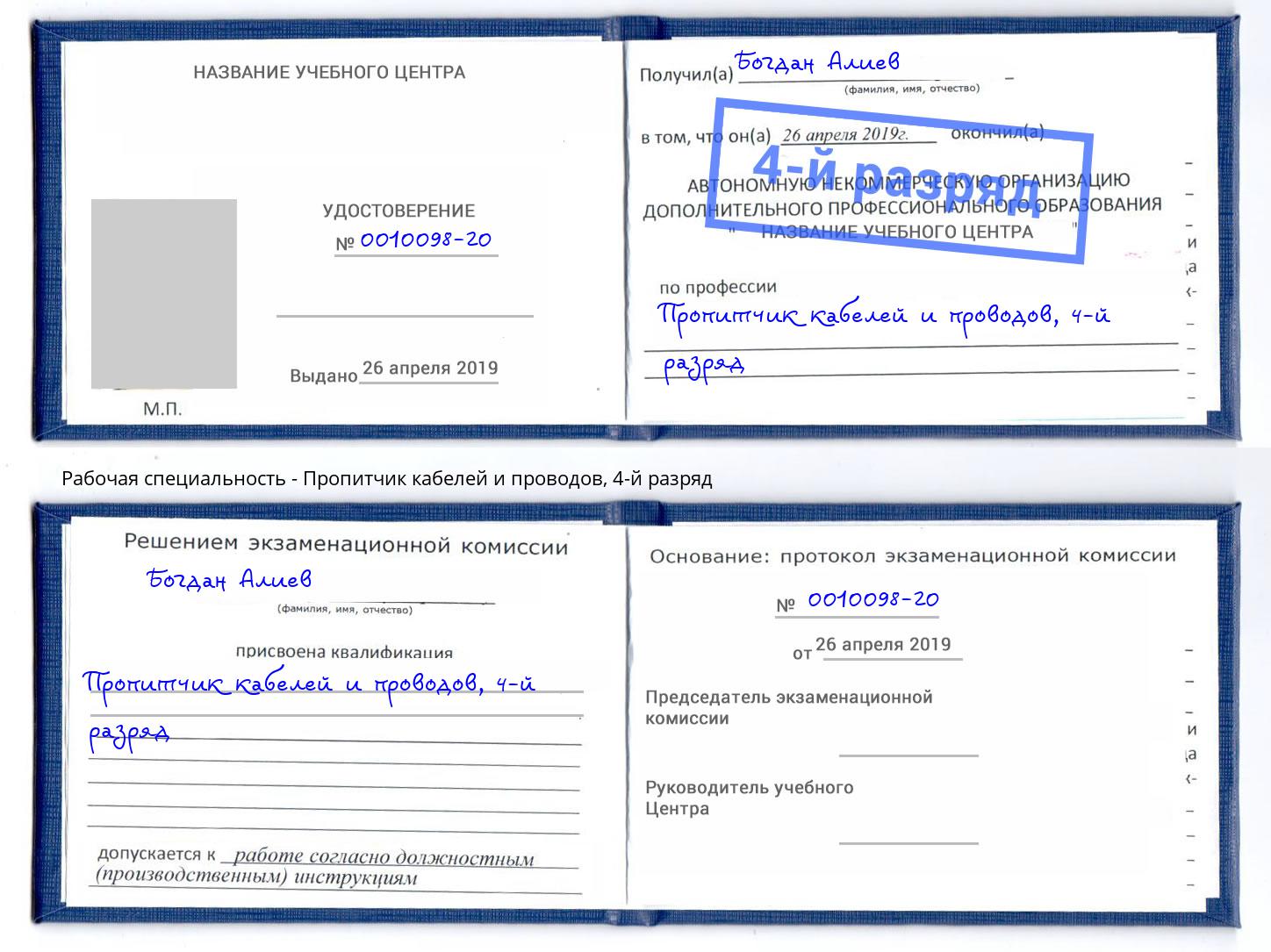 корочка 4-й разряд Пропитчик кабелей и проводов Баксан