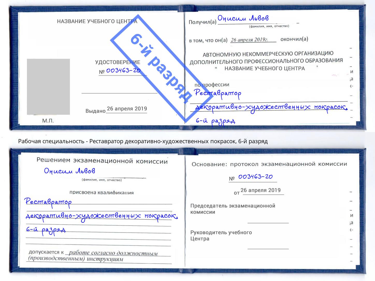 корочка 6-й разряд Реставратор декоративно-художественных покрасок Баксан