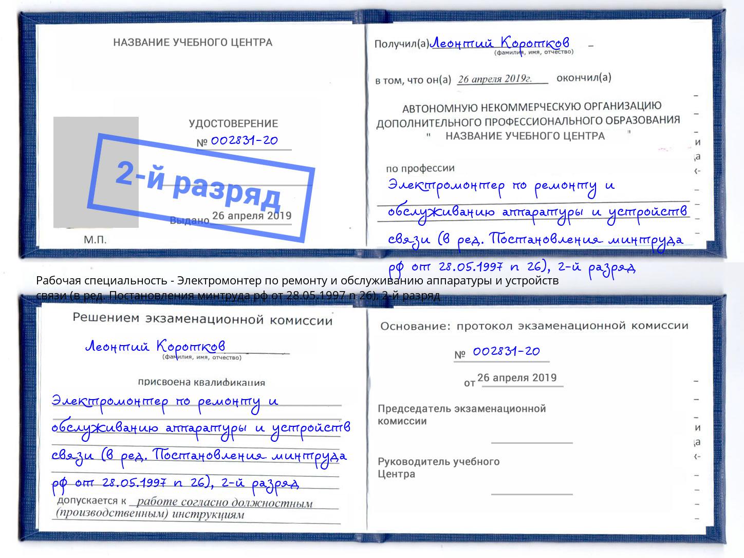 корочка 2-й разряд Электромонтер по ремонту и обслуживанию аппаратуры и устройств связи (в ред. Постановления минтруда рф от 28.05.1997 n 26) Баксан