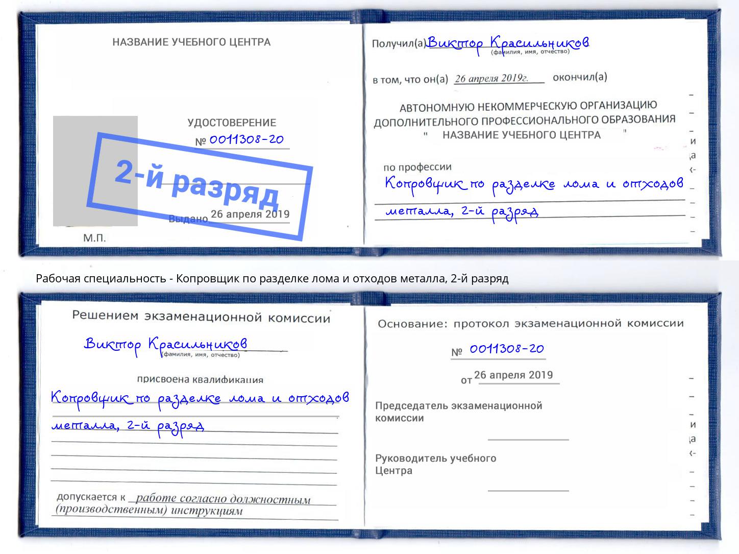 корочка 2-й разряд Копровщик по разделке лома и отходов металла Баксан